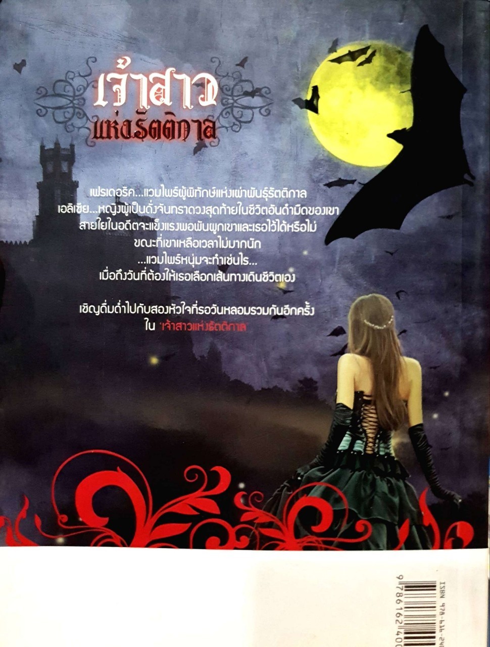 เจ้าสาวแห่งรัตติกาล : เจ้าหญิงแสงจันทร์