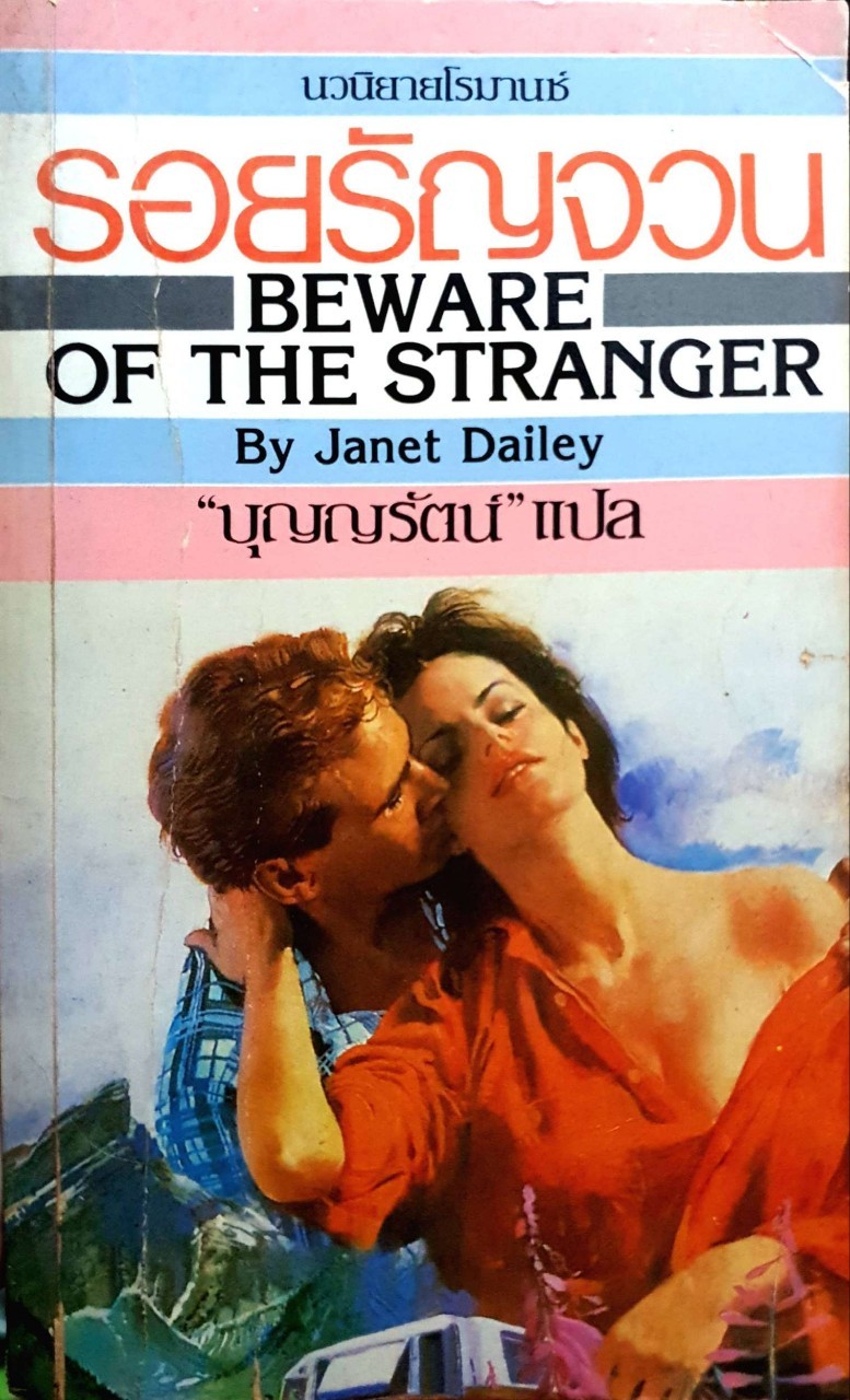 รอยรัญจวน By Janet Dailey