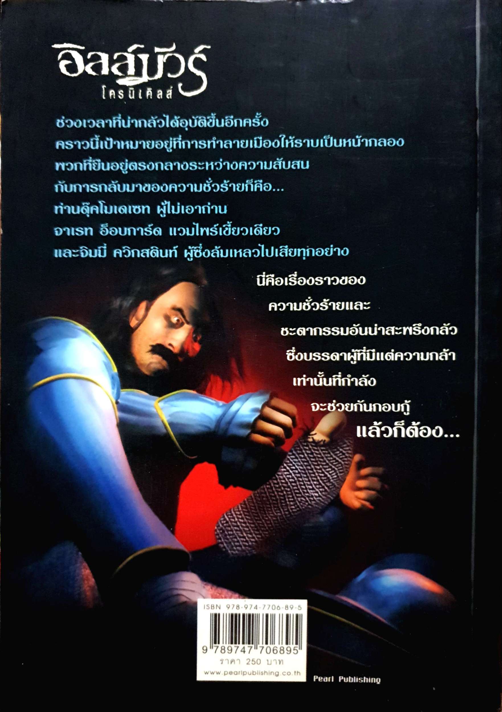อิลล์มัวร์ โครนิเคิลส์ โยวเลอร์ ถล่มเมือง เดวิด ลี สโตน เขียน สุชาดา สุทัศนานนท์ แปล
