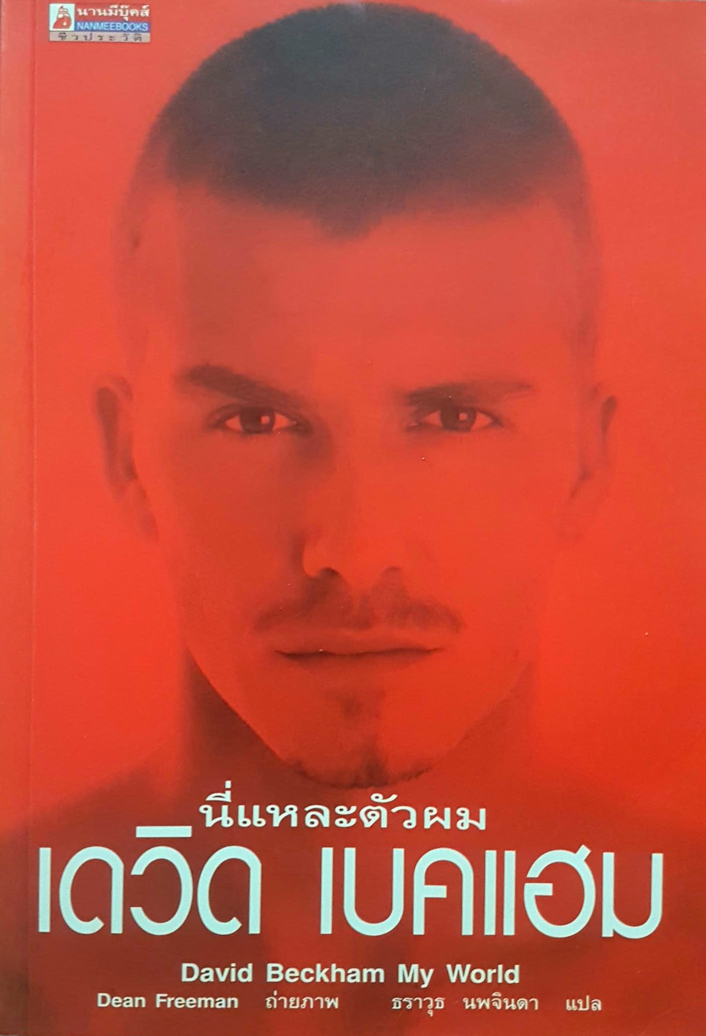 นี่แหละตัวผม เดวิด เบคแฮม David Beckham My World