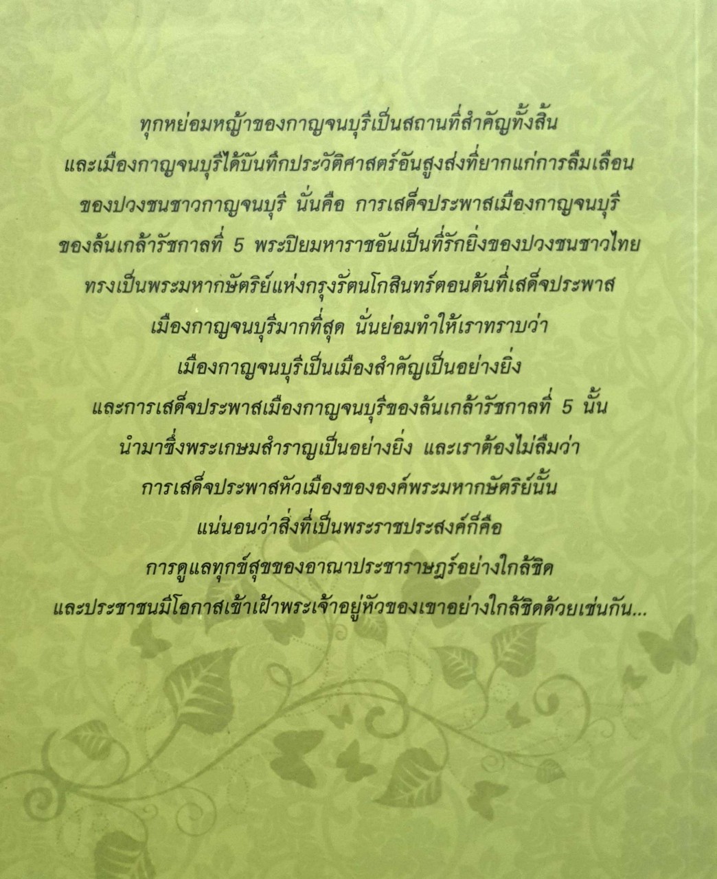 ตามรอยเสด็จ ประพาสไทรโยค : วรวุธ สุวรรณฤทธิ์