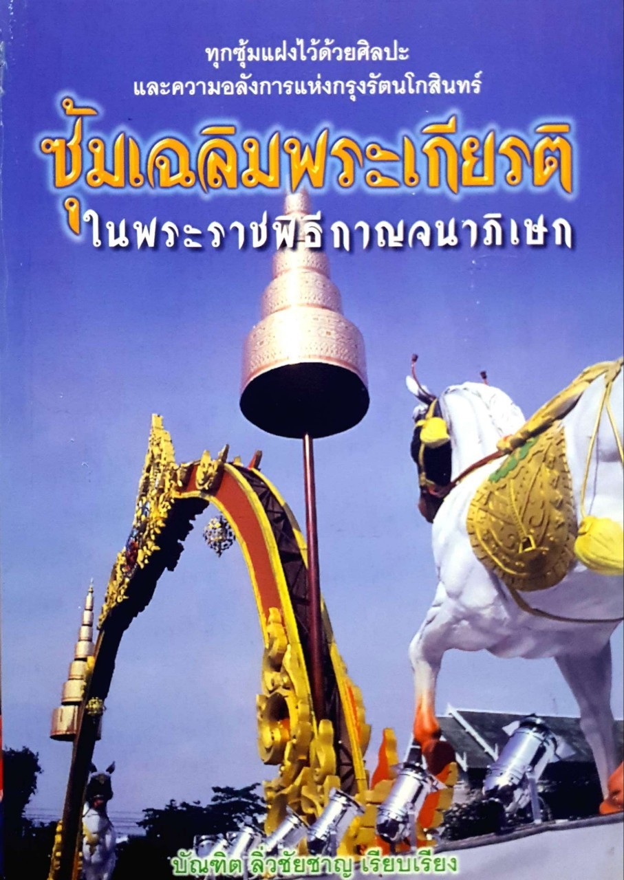 ซุ้มเฉลิมพระเกียรติ