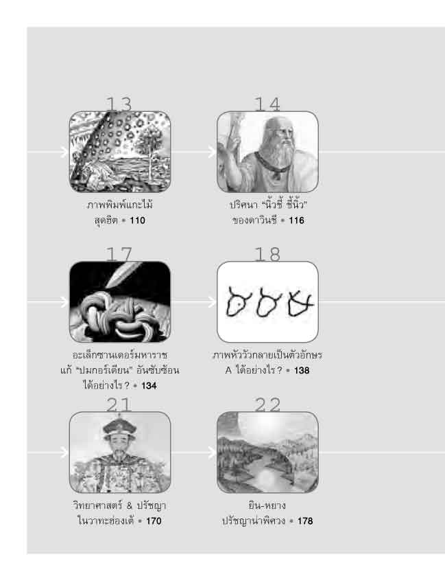 ถอดรหัสสัญลักษณ์ปริศนา พิมพ์ครั้งที่ 2