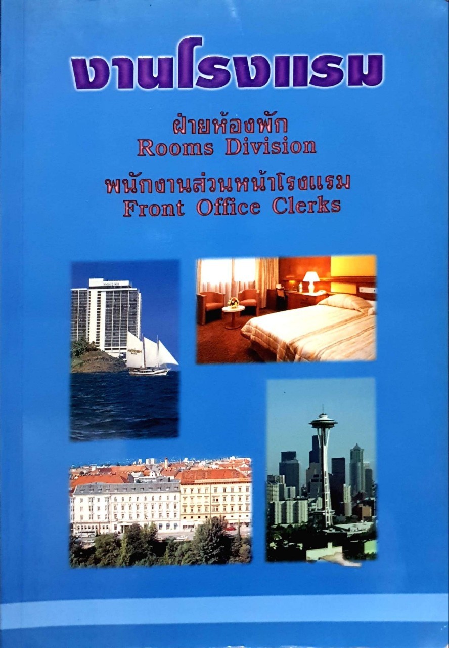 งานโรงแรม