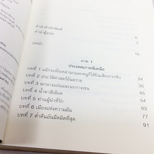 มีชีวิต...เพื่ออิสรภาพ In Order to Live (การหลบหนีออกจากเกาหลีเหนือ) หนังสือ สารคดีบุคคล หนังสือ [คุ้มอักษรไทย]