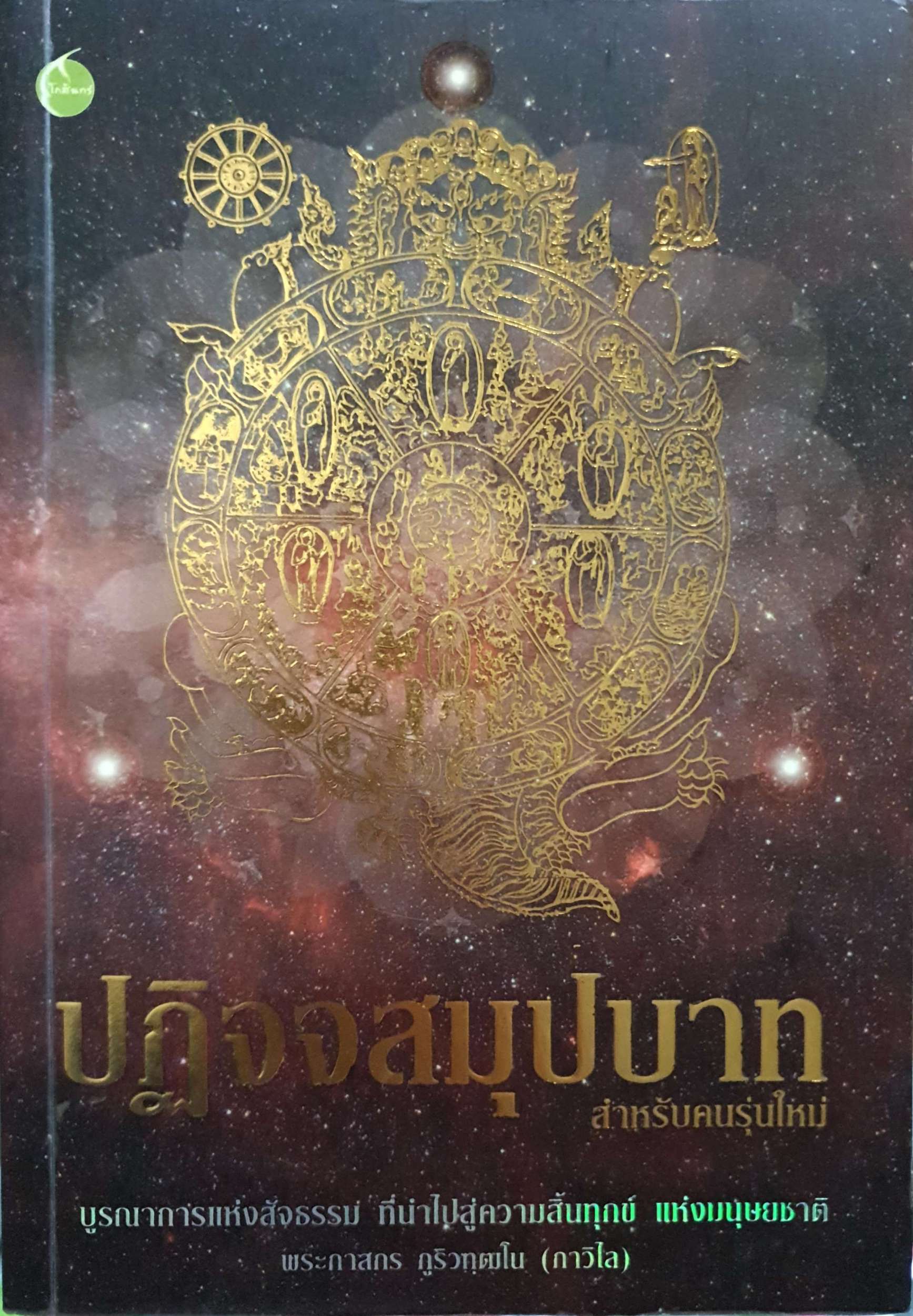 ปฏิจจสมุปบาท สำหรับคนรุ่นใหม่ บูรณาการแห่งสัจธรรม ที่นำไปสู่ความสิ้นทุกข์ แห่งมนุษยชาติพระภาสกร ภูริววฑฺฒโน (ภาวิไล)
