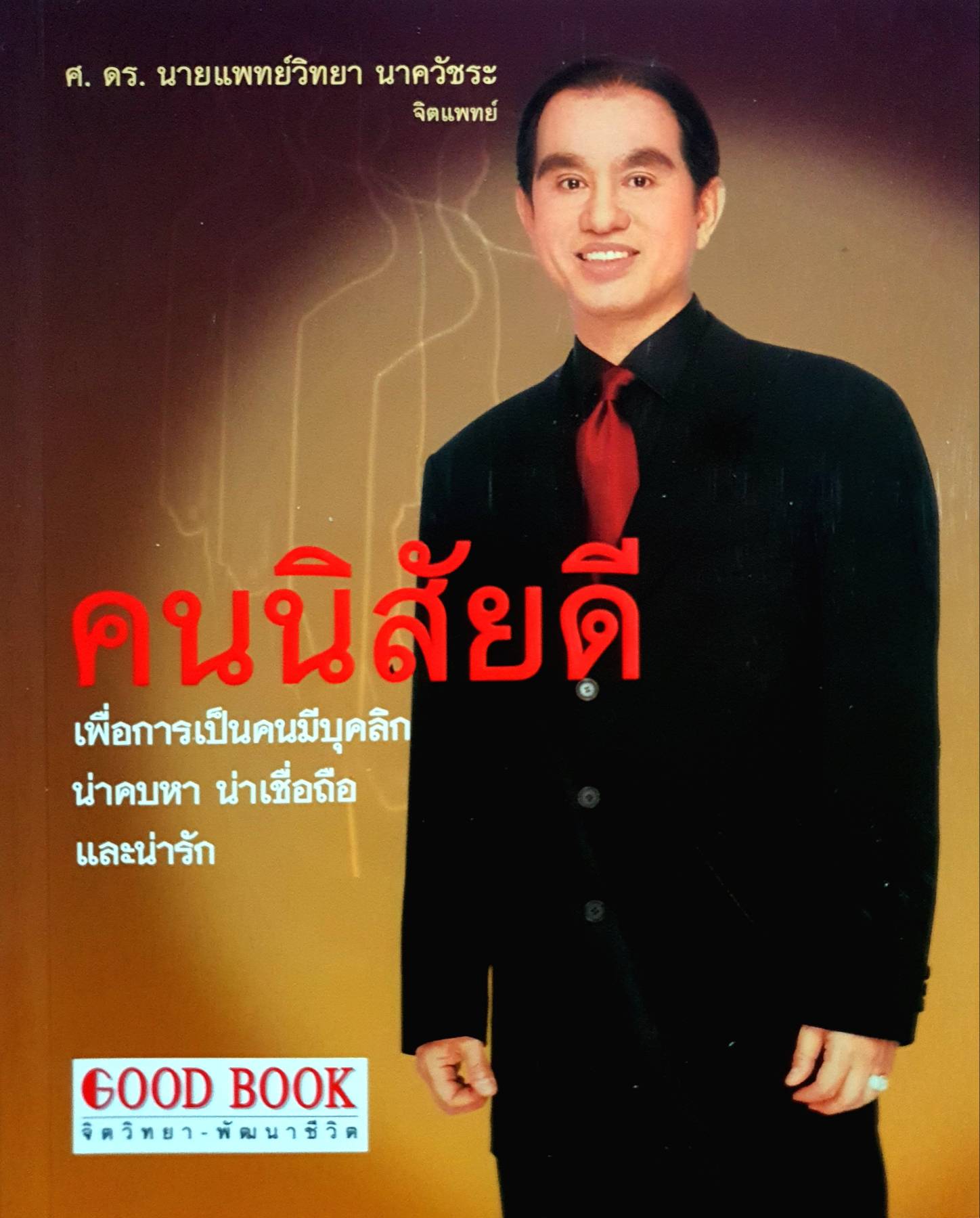 คนนิสัยดี : ศ.ดร.นพ. วิทยา นาควัชระ