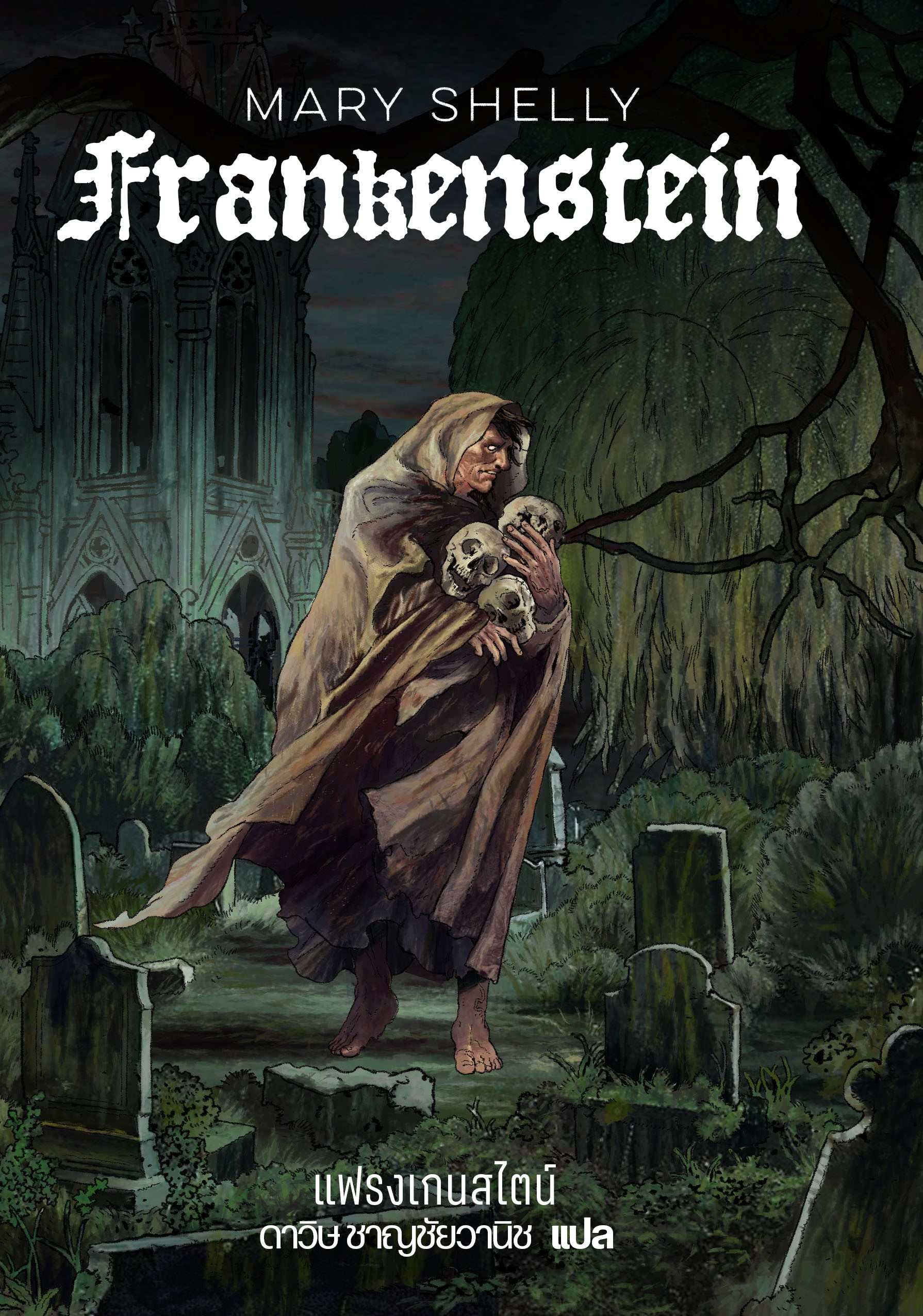 Frankenstein แฟรงเกนสไตน์ (ปกแข็ง)