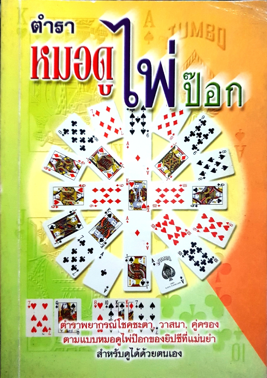 ตำราหมอดูไพ่ป๊อก แบบฉบับยิปซีโบราณ ทำนายโชคชะตาและการดูลักษณะบุคคล โดย โหรหลวง