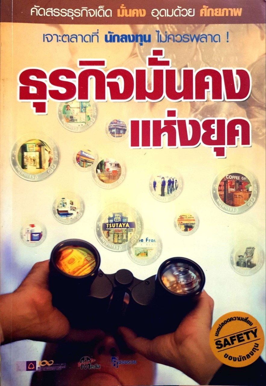 ธุรกิจมั่นคงแห่งยุค : พีเพิ่ลมีเดียส์
