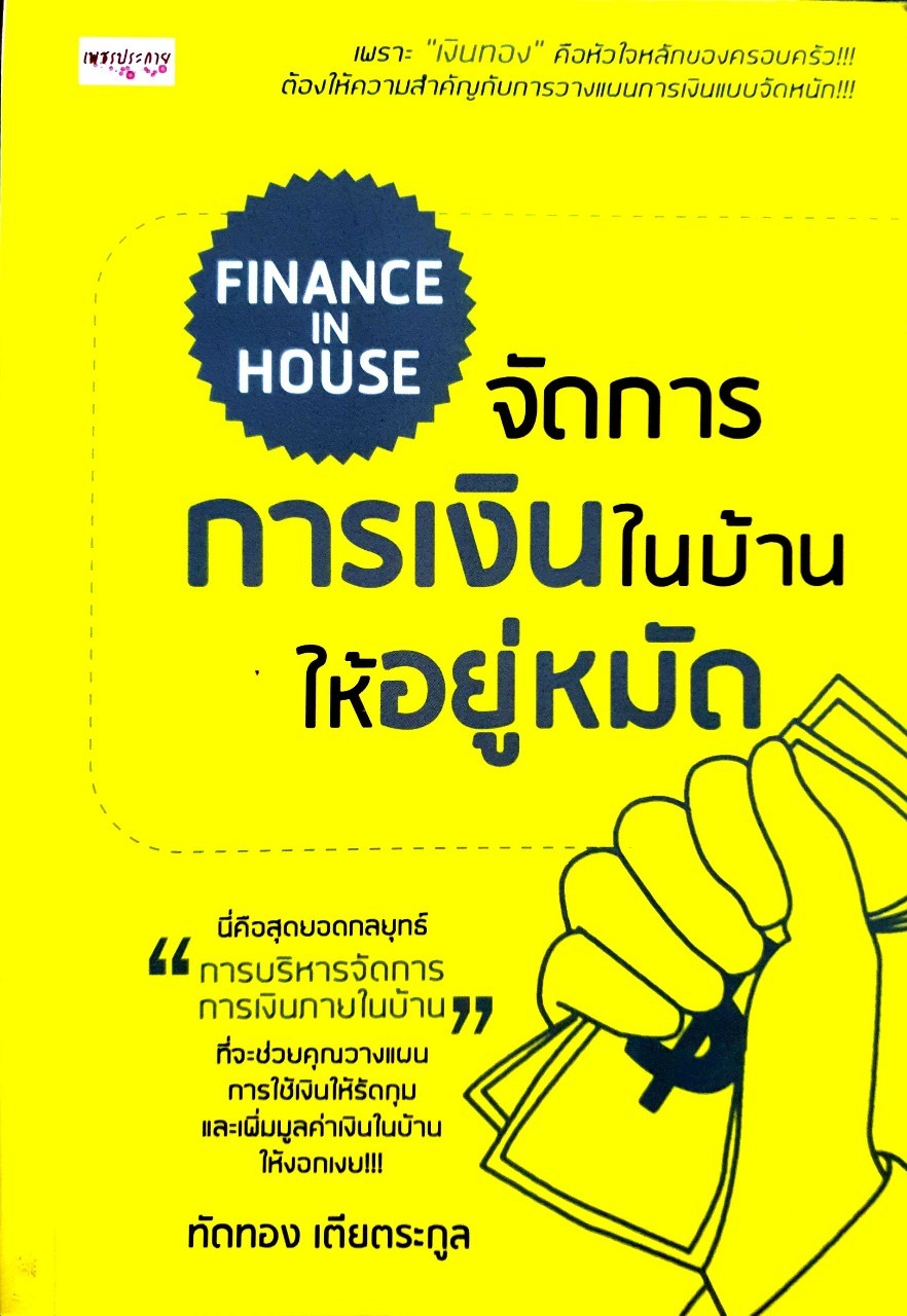 จัดการการเงินในบ้าน ให้อยู่หมัด : ทัดทอง เตียตระกูล