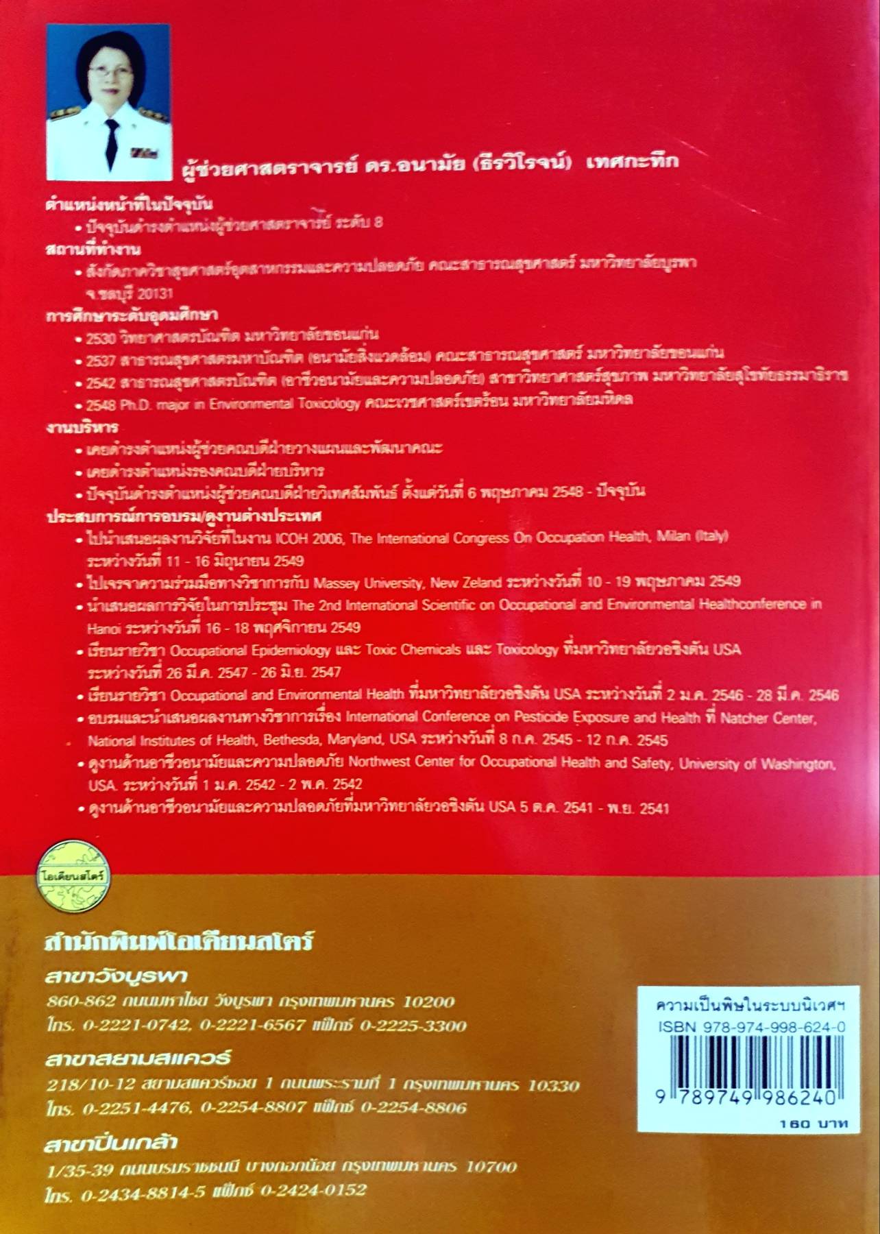 ความเป็นพิษในระบบนิเวศและสุขภาพมนุษย์ Toxicity in ecosystem and worker heath