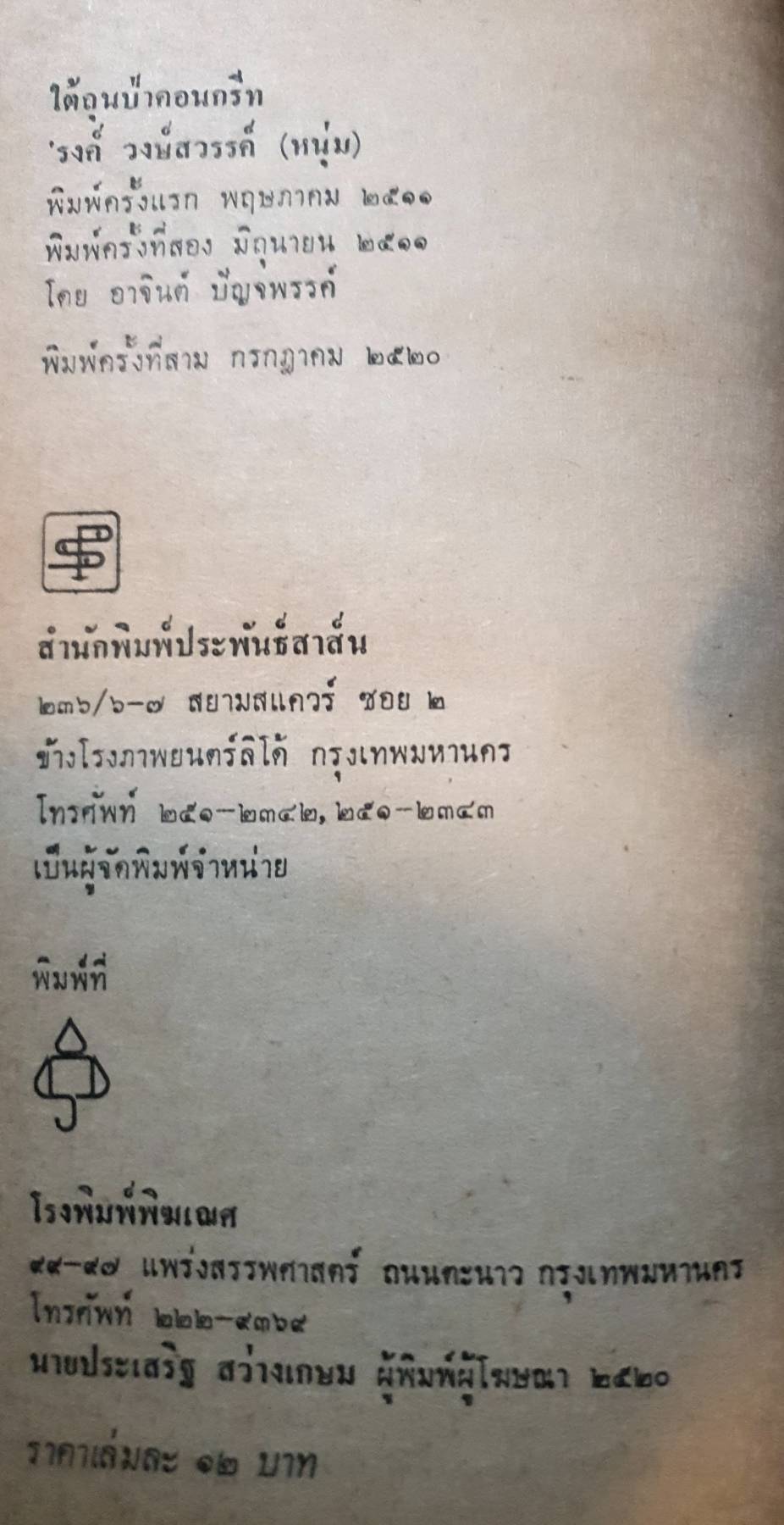 ใต้ถุนป่าคอนกรีท ผู้เขียน: รงค์ วงษ์สวรรค์ พิมพ์ปี 2520