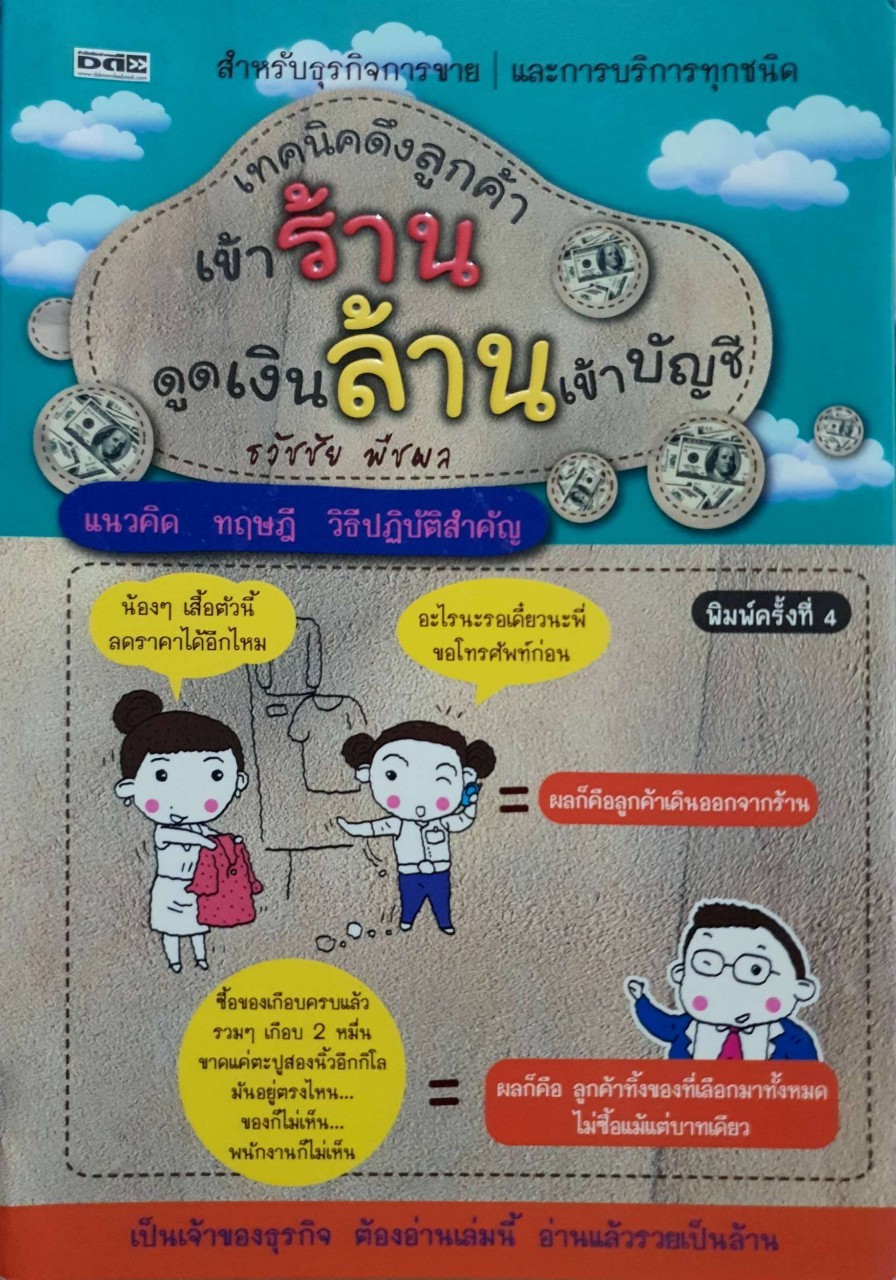เทคนิคดึงลูกค้าเข้าร้าน ดูดเงินล้านเข้าบัญชี : ธวัชชัย พืชผล