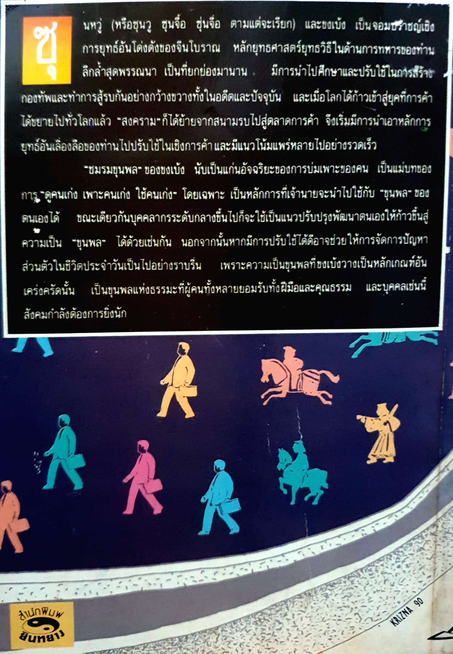 จากปัญญาขงเบ้ง ว่าด้วยชมรมขุนพล / ทำนุ นวยุค พิมพ์ปี 2533