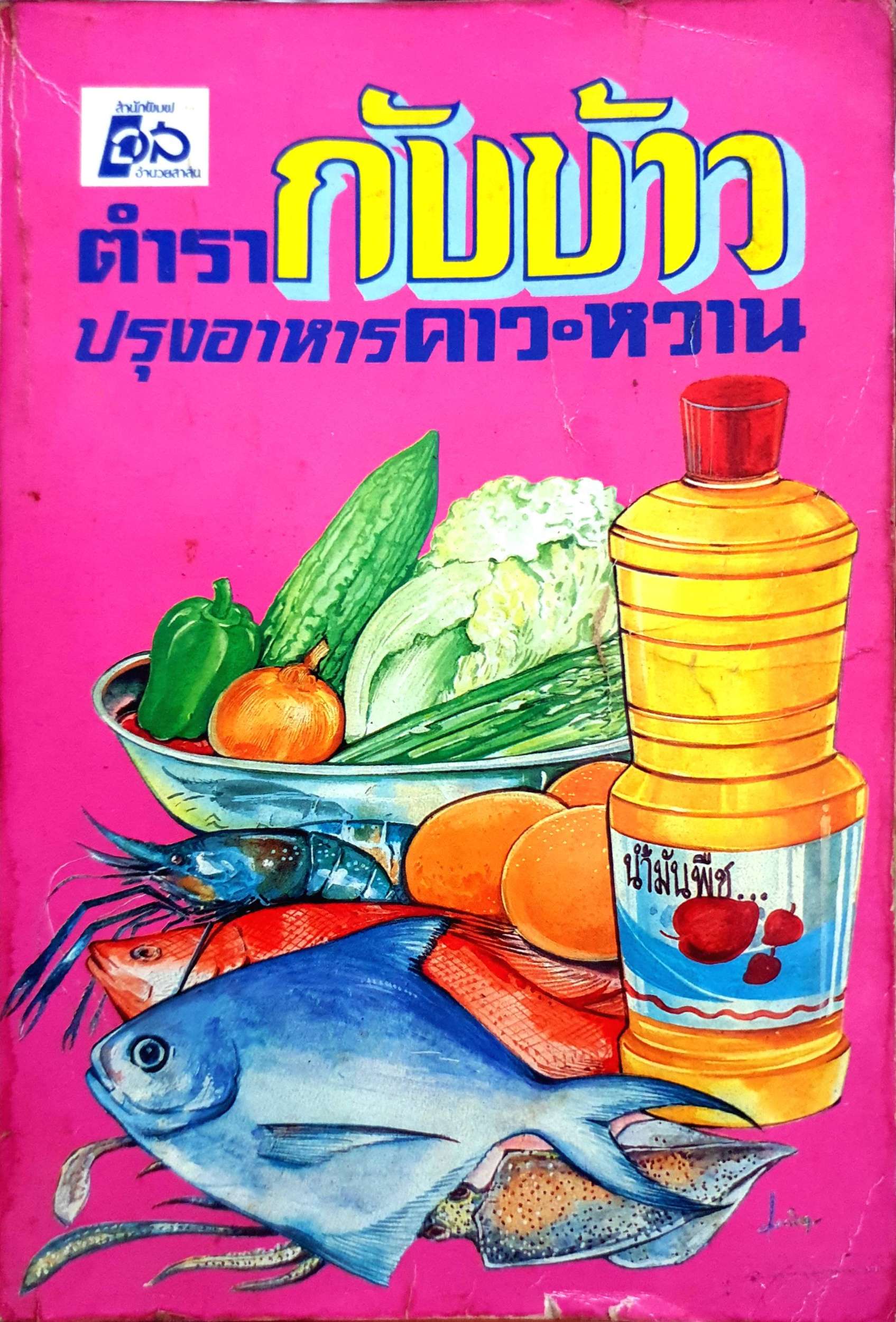 ตำรากับข้าว ปรุงอาหารคาว-หวาน พิมพ์ปี 2532