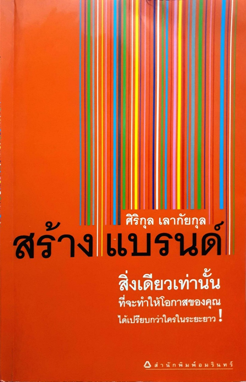 สร้างแบรนด์ สิ่งเดียวเท่านั้น : ศิริกุล เลากัยกุล