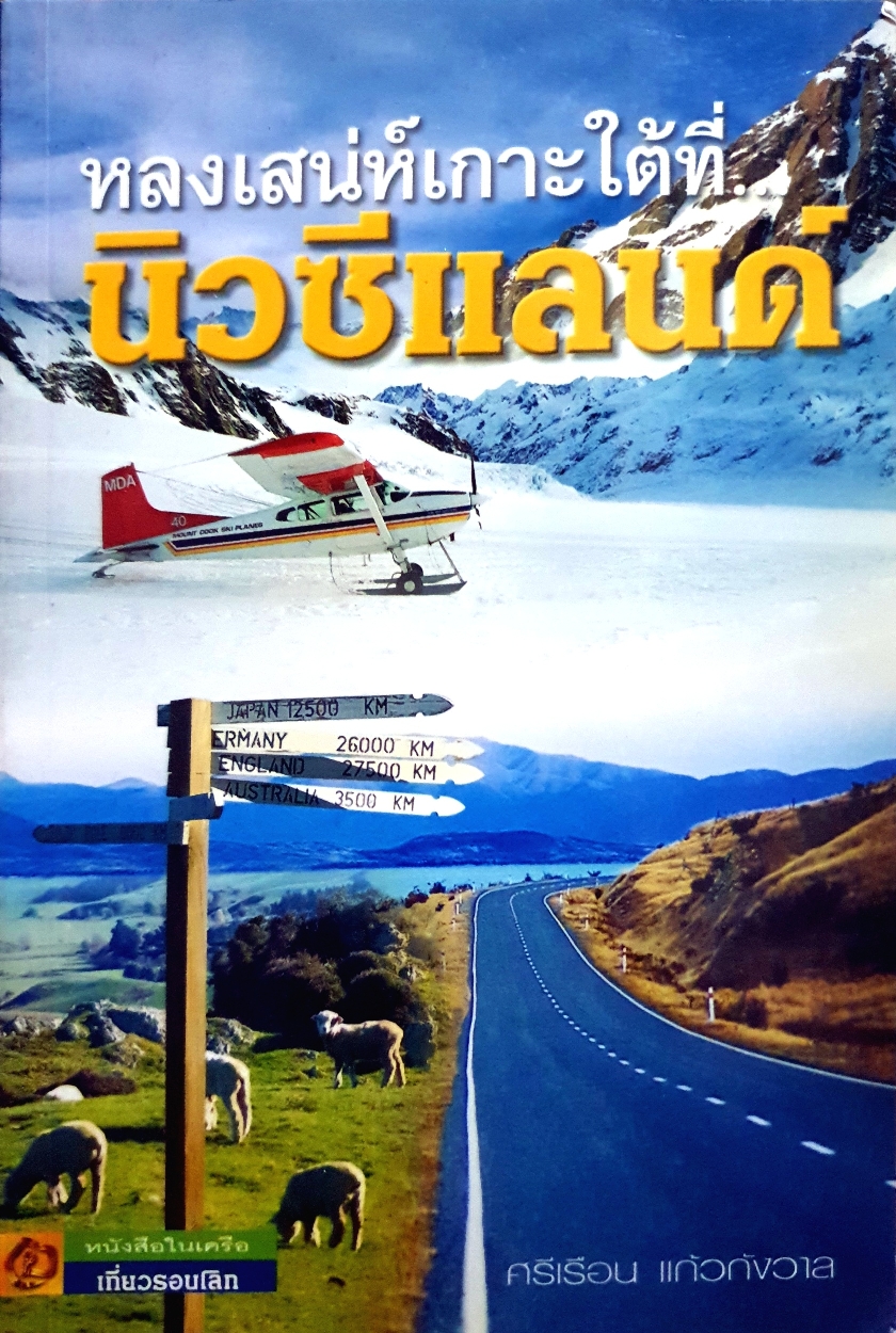 หลงเสน่ห์เกาะใต้ที่...นิวซีแลนด์ ศรีเรือน แก้วกังวาล