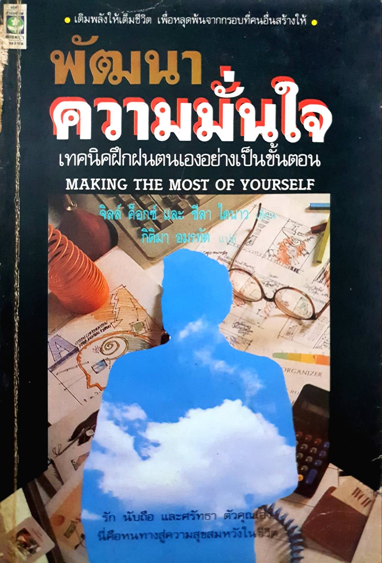 การฝึกฝนตนเองอย่างเป็นขั้นตอน จิลล์ ค็อกซ์-ชิลา ไดนาว