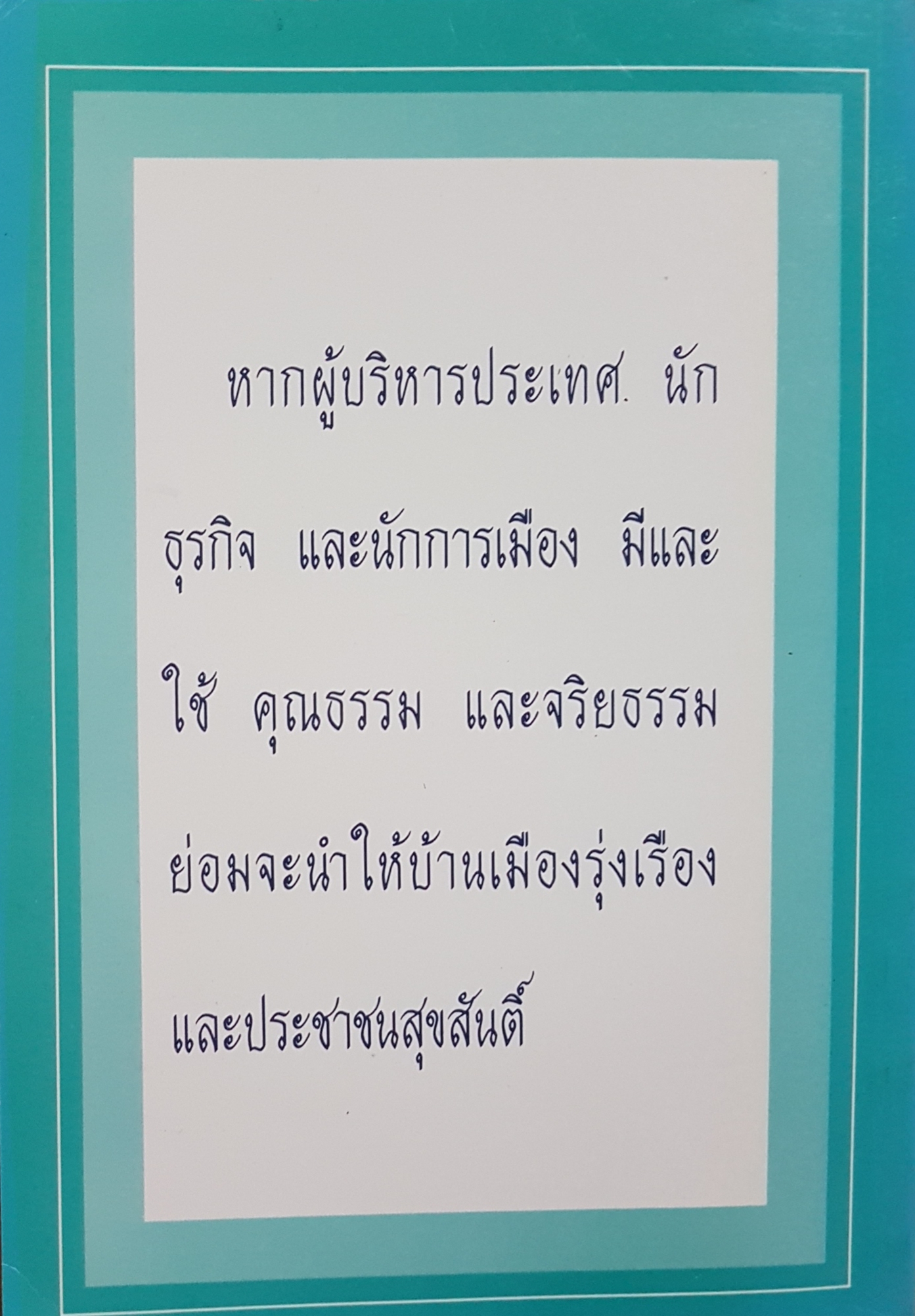 พระพุทธศาสนา-อมตะเทศนา พันเอก ดร.ชินาวุธ สุนทรสีมะ แปลจาก Buddhism-A Living Message