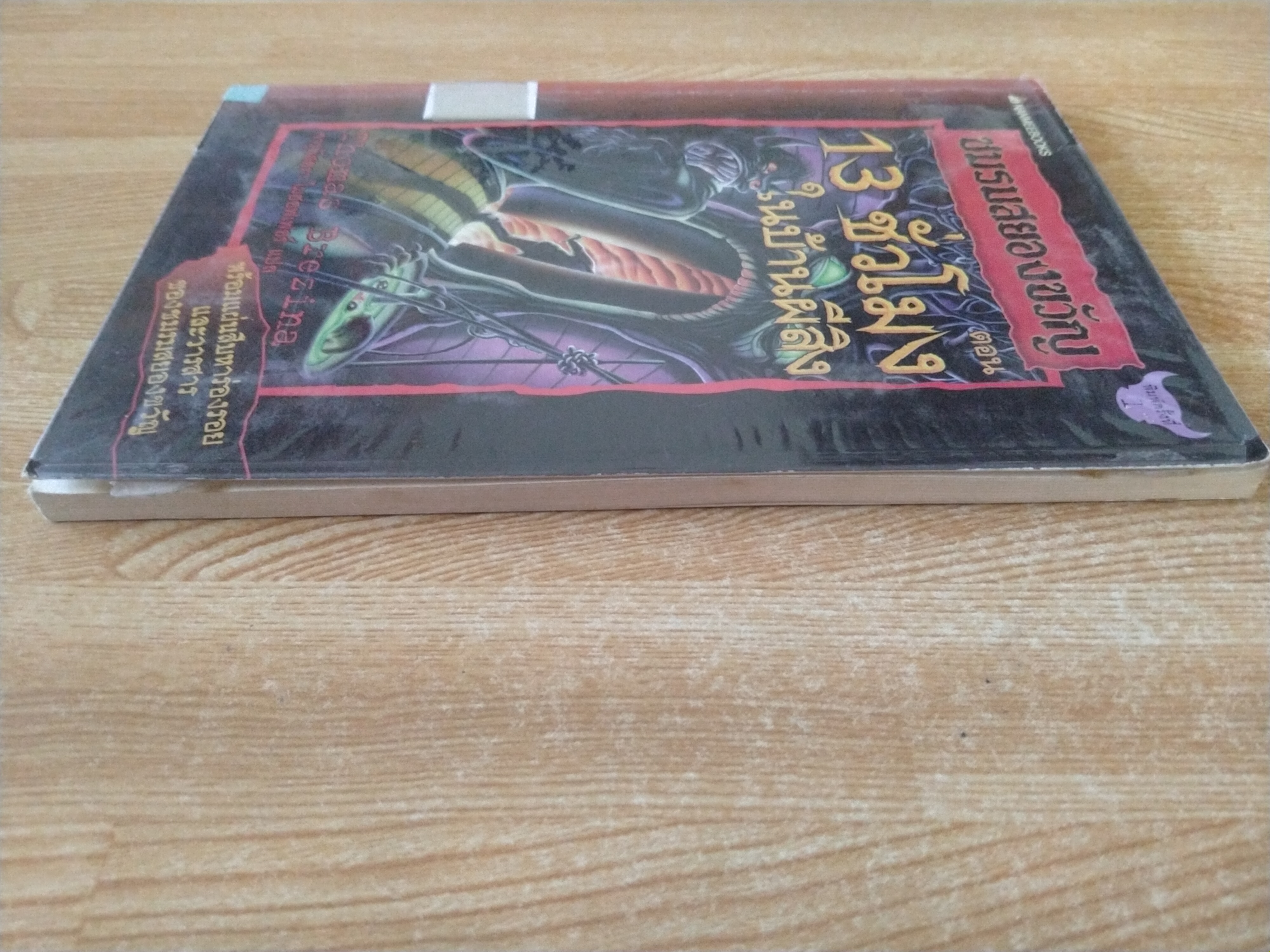 ชมรมสยองขวัญ ตอน 13 ชั่วโมงในบ้านผีสิง