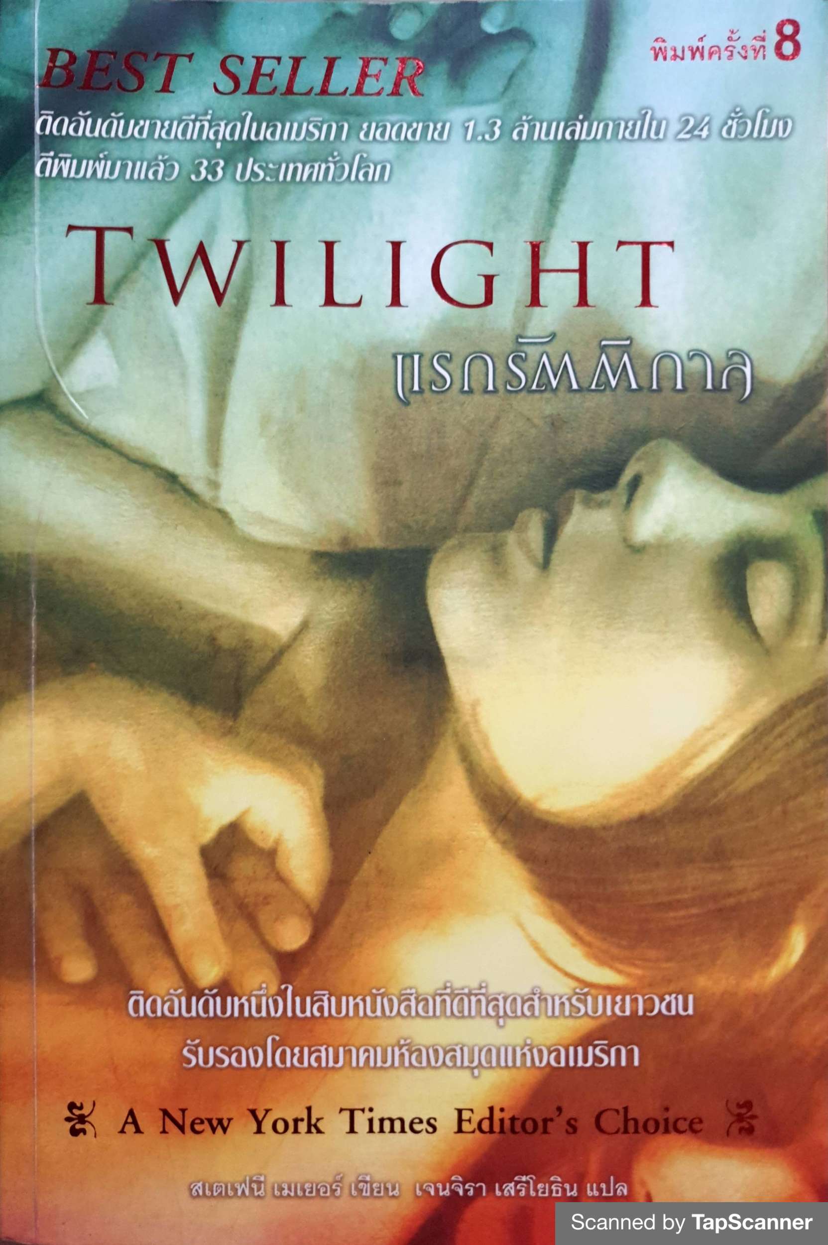 แรกรัตติกาล (Twilight) สเตเฟนี เมเยอร์ เขียน เจนจิรา เสรีโยธิน แปล
