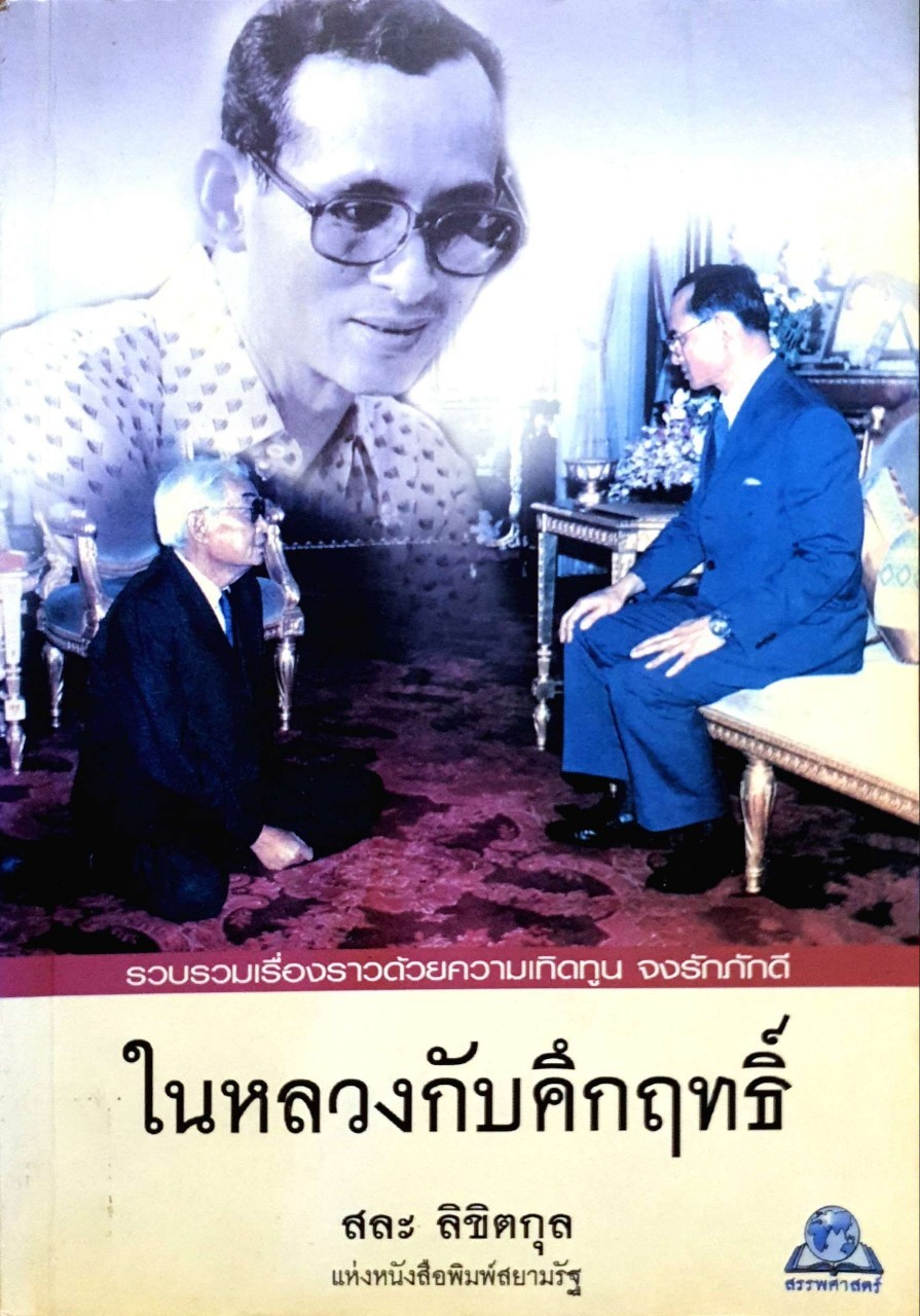 ในหลวงกับศึกฤทธิ์