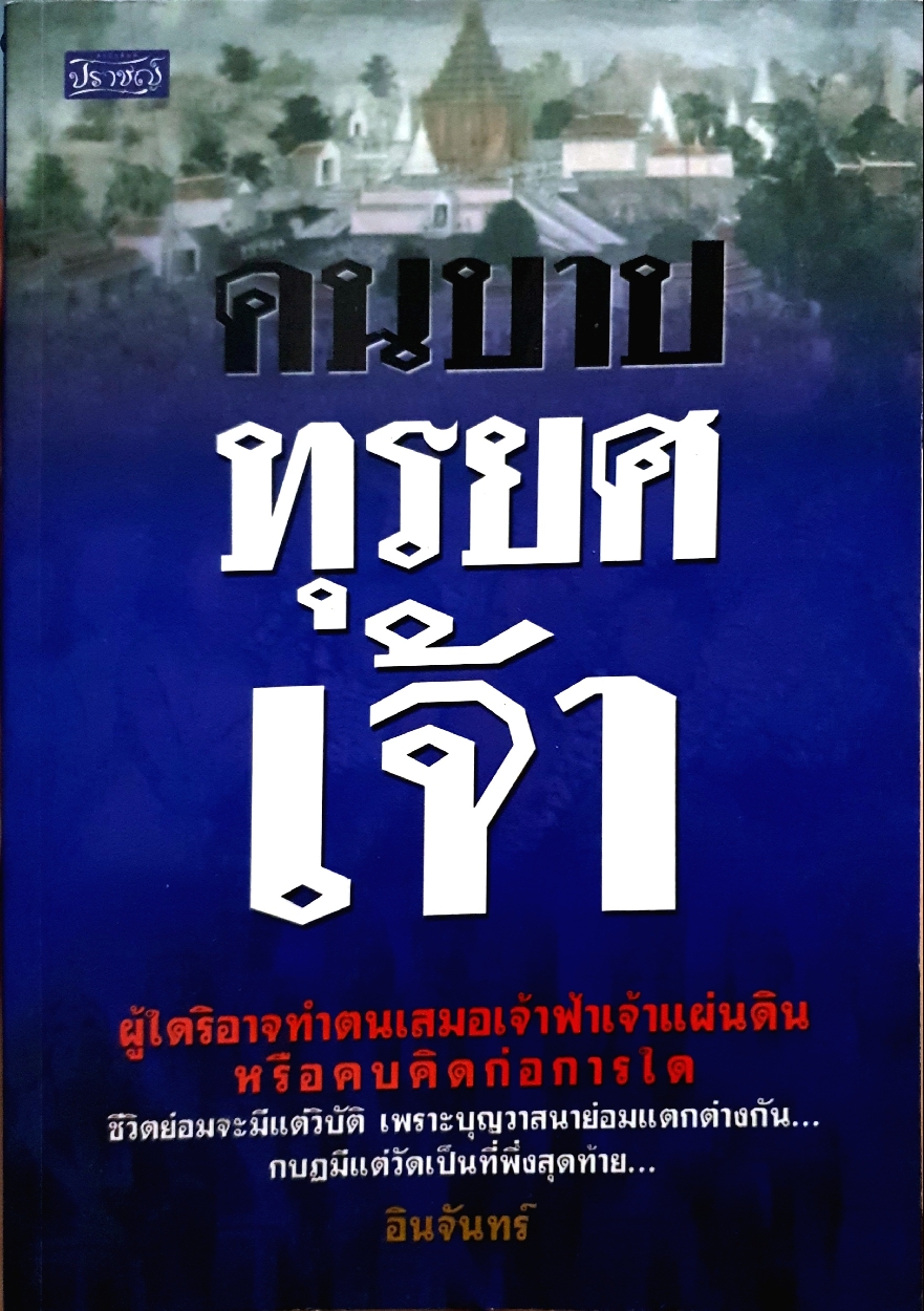 คนบาป ทรยศเจ้า ผู้ใดมิอาจทำตนเสมอเจ้าฟ้าเจ้าแผ่นดิน หรือครบคริสต์ก่อการใด ชีวิตย่อมจะมีแต่วิบัติ เพราะบุญวาสนาย่อมแตกต่างกัน กบฏมีแต่วัดเป็นที่พึ่งสุดท้าย อินจันทร์