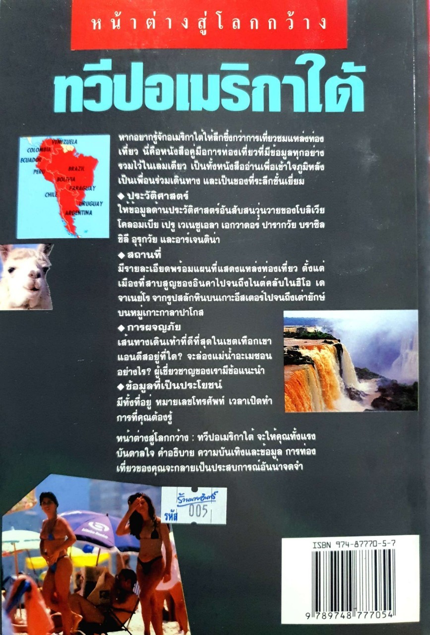 หน้าต่างสู่โลกกว้าง ทวีปอเมริกาใต้ : INSIGHT GUIDES