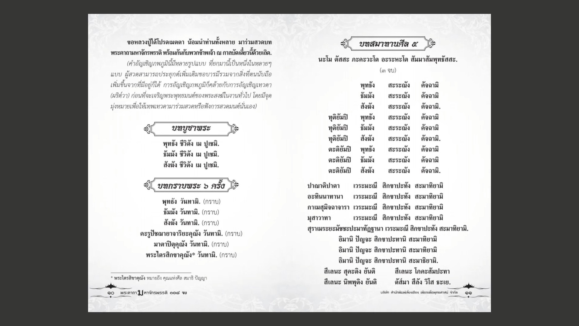 หนังสือสวดมนต์ พระคาถามหาจักรพรรดิ ๑๐๘ จบ ( แพ็ค 10 เล่ม ) หนังสือธรรมะ บจ.สำนักพิมพ์เลี่ยงเชียง เพียรเพื่อพุทธศาสน์