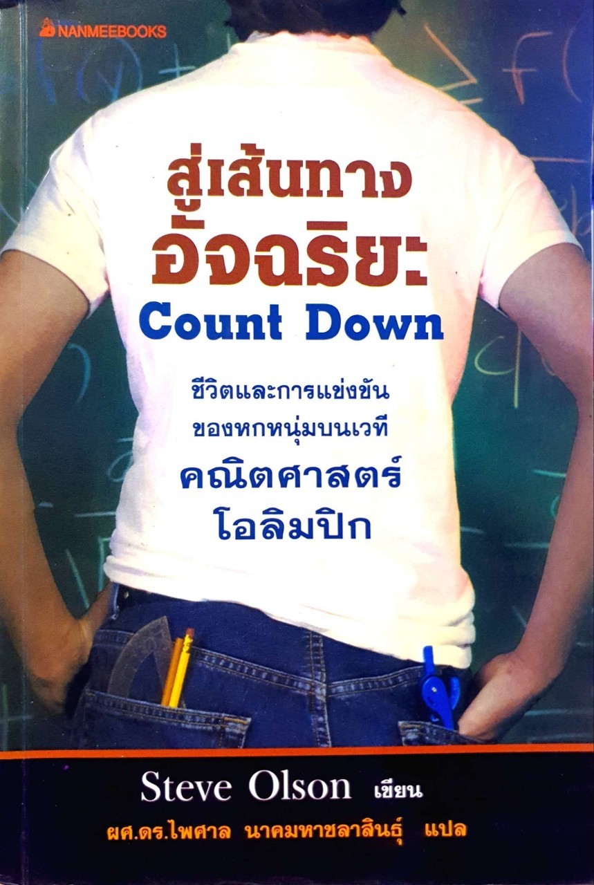 สู่เส้นทางอัจฉริยะ Count Down : Steve Olsen / ผศ.ดร.ไพศาล นาคมหาชลาสินธุ์