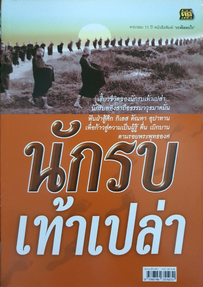 นักรบ..เท้าเปล่า