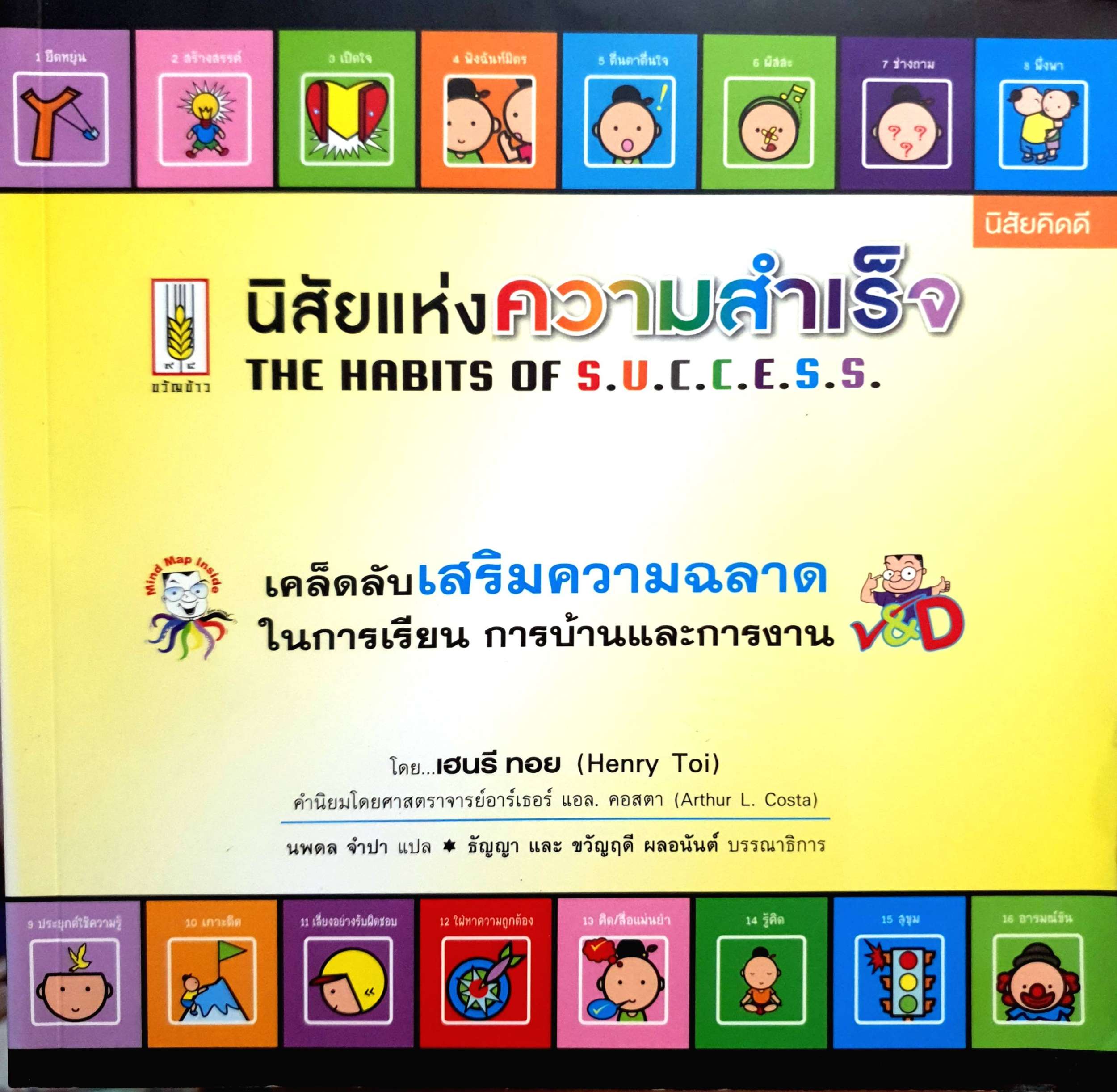 นิสัยแห่งความสำเร็จ The Habits of Success