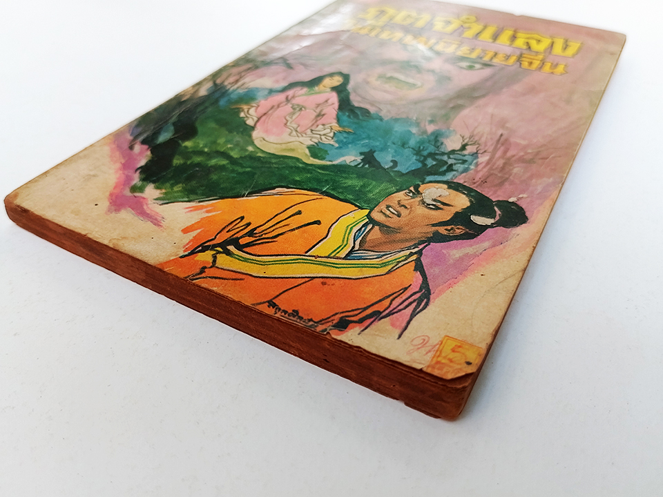 ภูตจำแลงในเทพนิยายจีน หนังสือ นิยาย