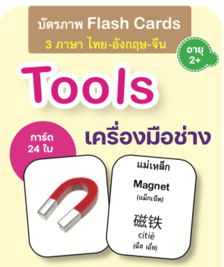 Flash card : อุปกรณ์ช่าง