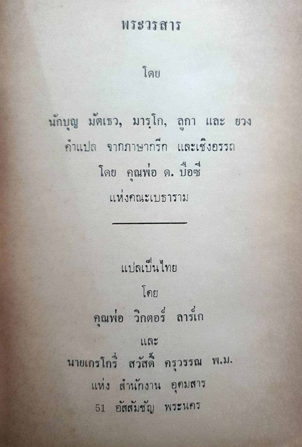 พระวรสาร ทั้งสี่ : พิมพ์ปี 1975 (2518)