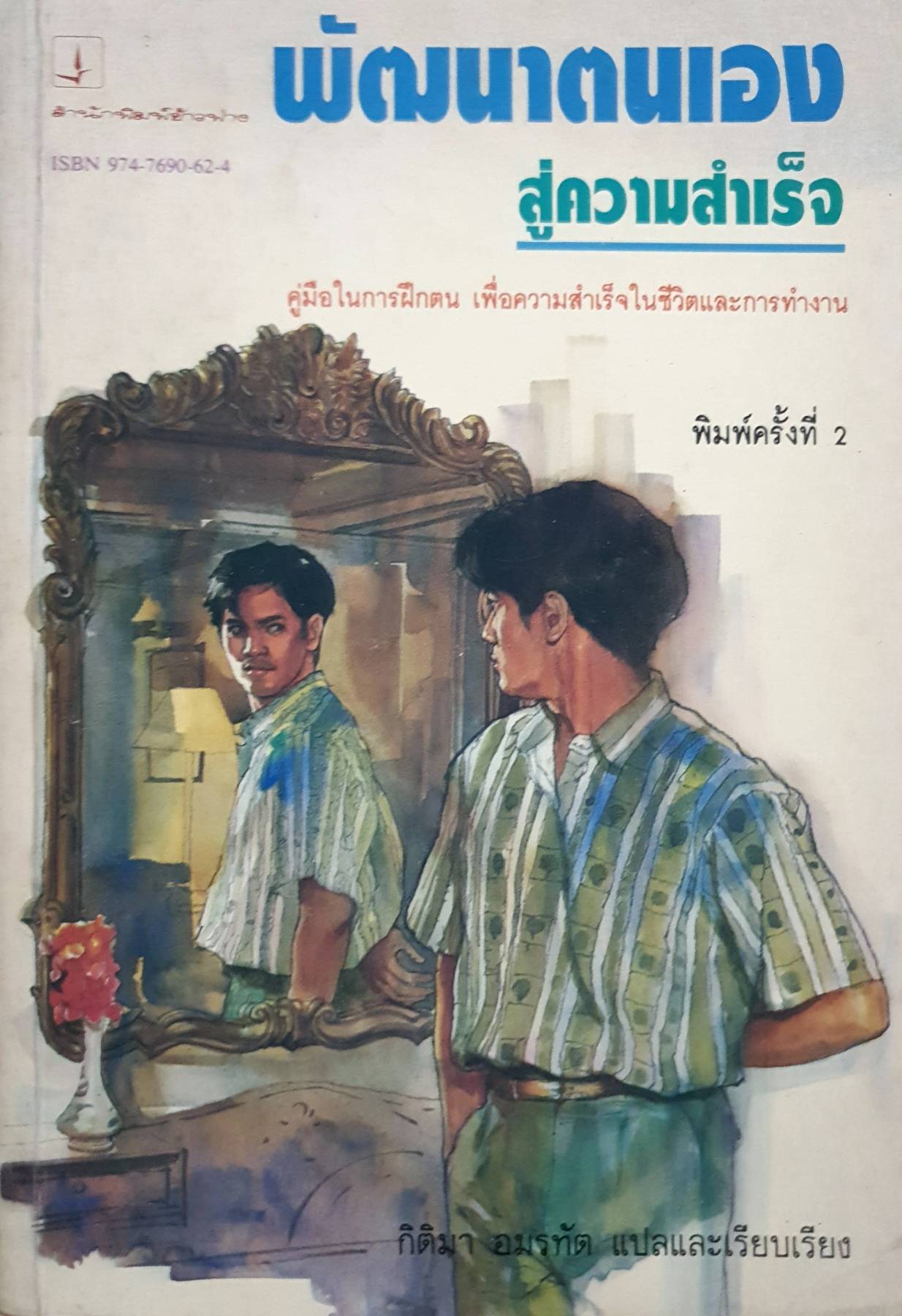 พัฒนาตนเองสู่ความสำเร็จ (พิมพ์ปี 2535) Success In 30 Days : A.P. Pareira, ผู้เขียน