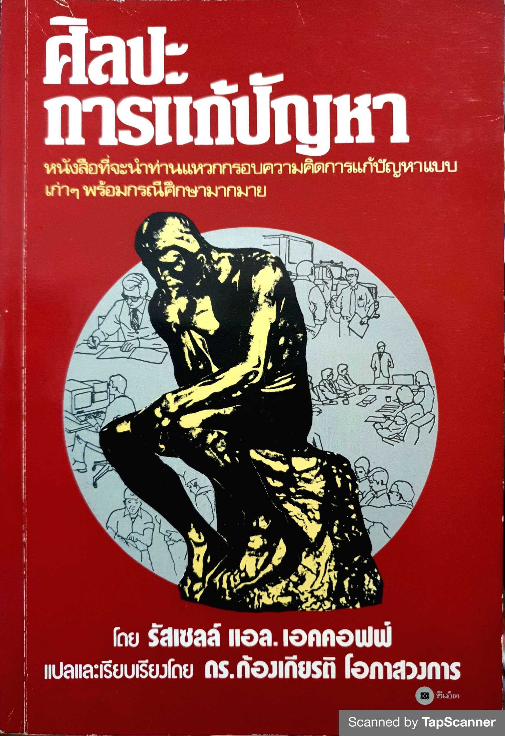 ศิลปะการแก้ปัญหา โดย รัสเซลล์ แอล. เอคคอฟฟ์ พิมพ์ปี 2530