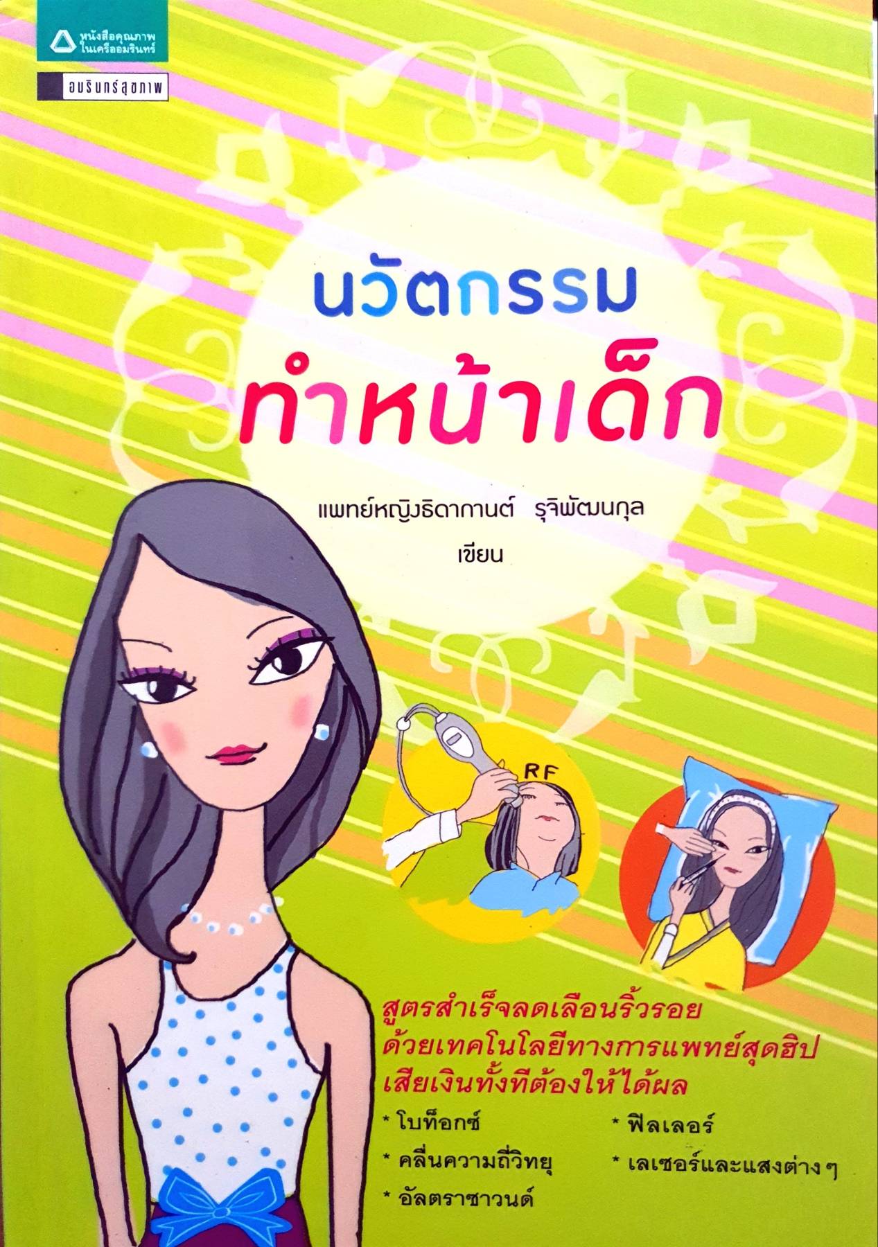 นวัตกรรม ทำหน้าเด็ก
