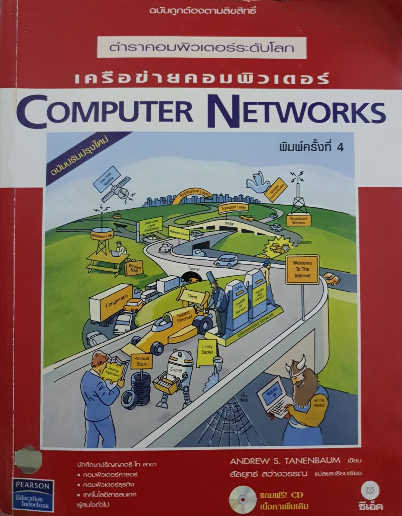 Computer networks เครือข่ายคอมพิวเตอร์ ตำราระดับโลกฉบับถูกต้องตามลิขสิทธิ์ Pearson (ไม่มี cd )
