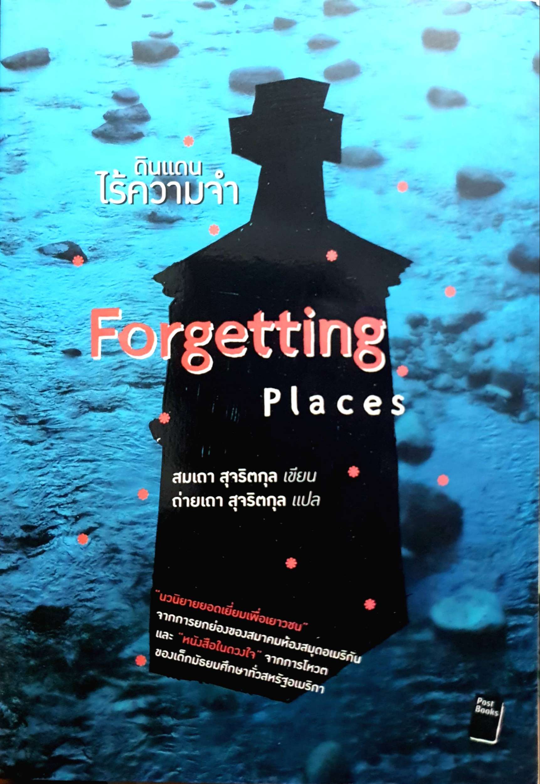 ดินแดนไร้ความจำ Forgetting Places