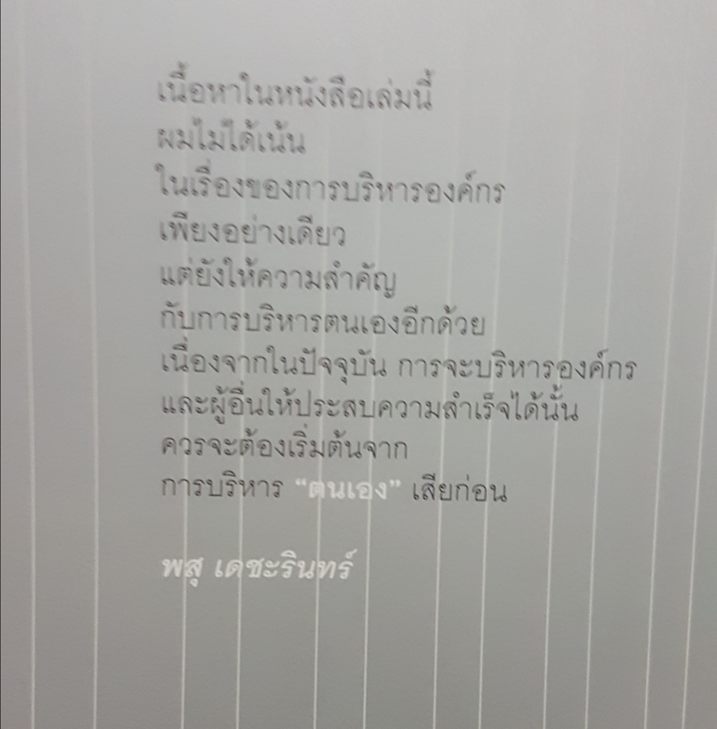 มองมุมใหม่ ไขสมการความสำเร็จ พลิกสูตรเด็ดคลายปมยุ่งๆของมนุษย์เงินเดือน ออกแบบสมการโดย รศ. ดร.พสุ เดชะรินทร์