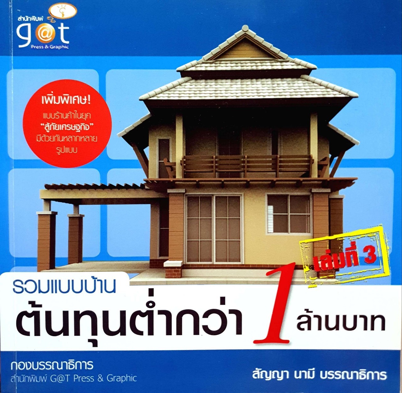 รวมแบบบ้าน ต้นทุนต่ำกว่า 1 ล้านบาท เล่มที่ 3 : สัญญา นามี บก.