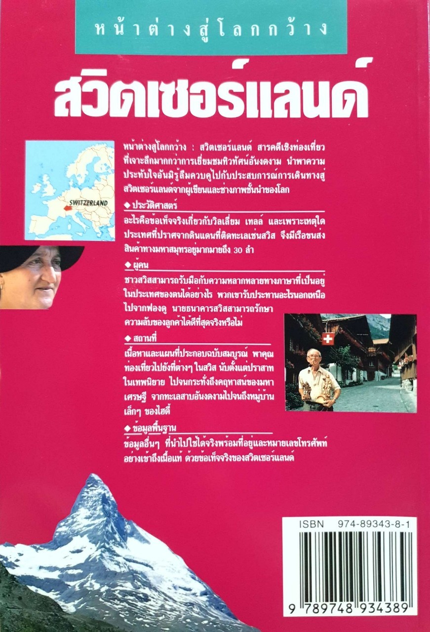 หน้าต่างสู่โลกกว้าง สวิตเซอร์แลนด์ : INSIGHT GUIDES