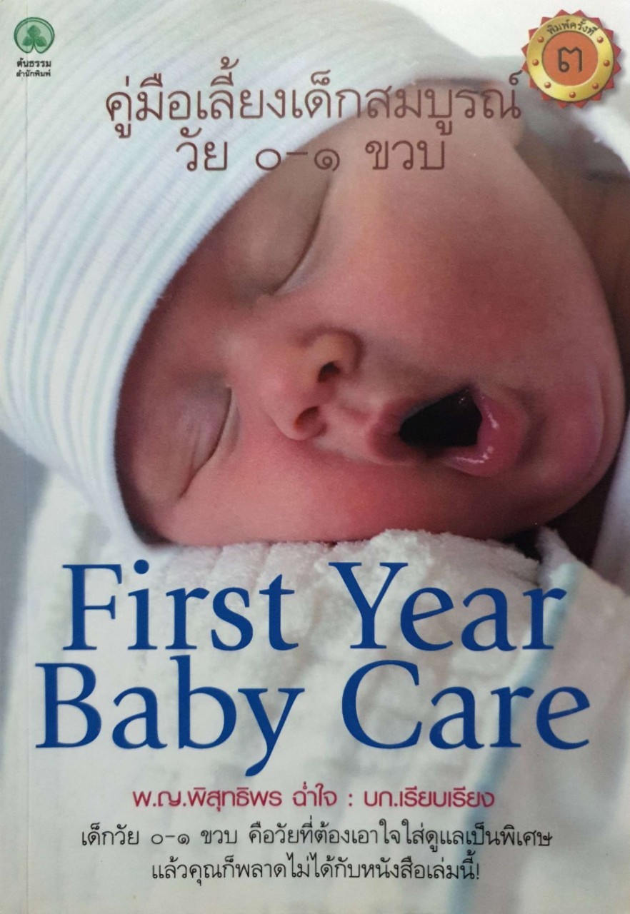 คู่มือเลี้ยงเด็กสมบูรณ์วัย 0-1 ขวบ.FIRST YEAR BABY CARE : พญ.พิสุทธิพร ฉ่ำใจ