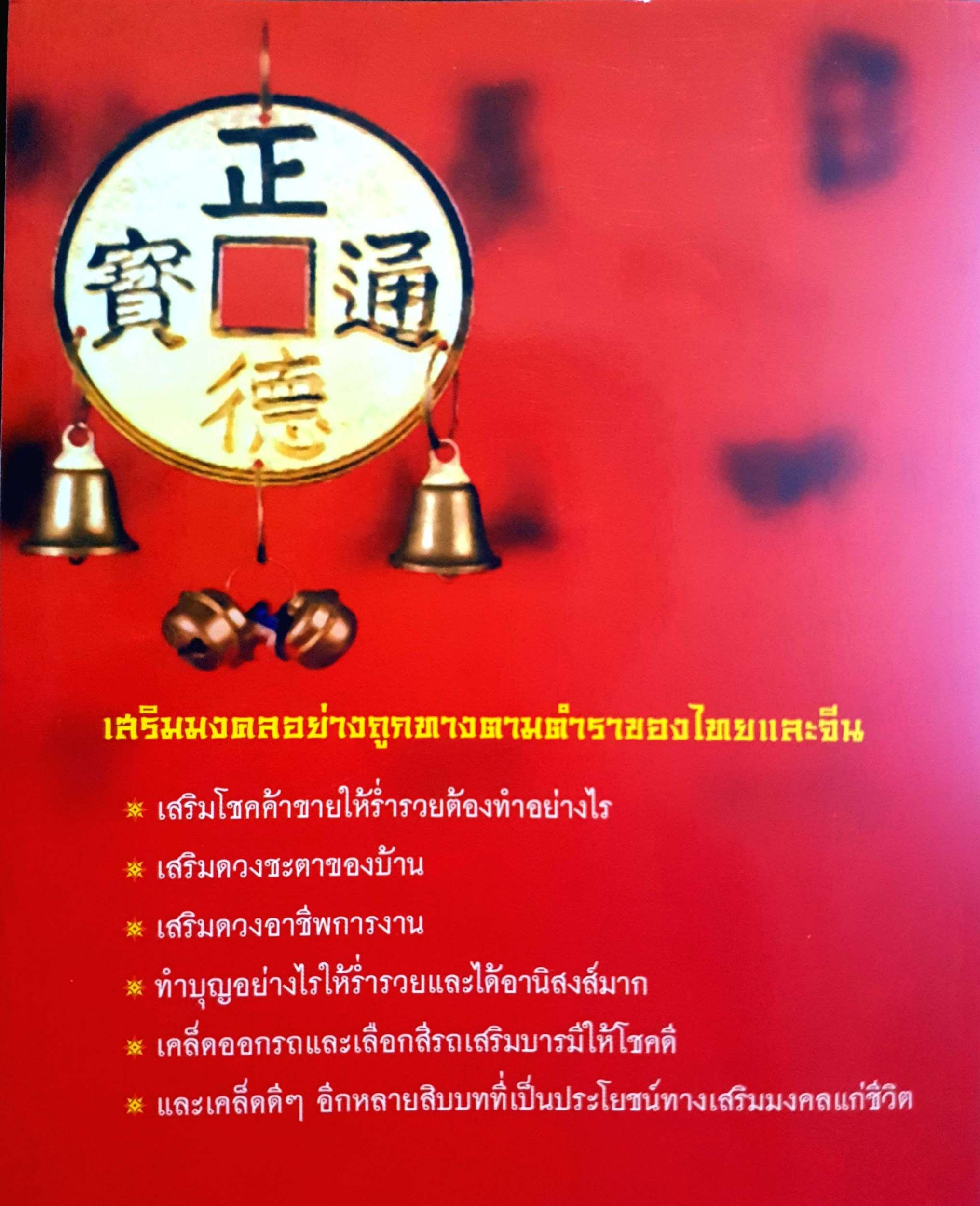 เคล็ดมงคลร่ำรวย ปิ่น ประดิษฐากูร