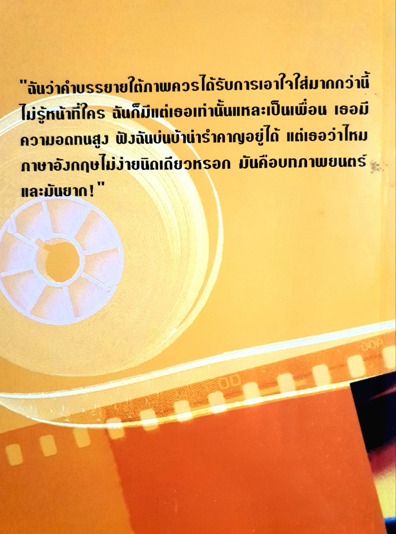 ทะเลาะกับหนัง : พรพิมล ลิ่มเจริญ