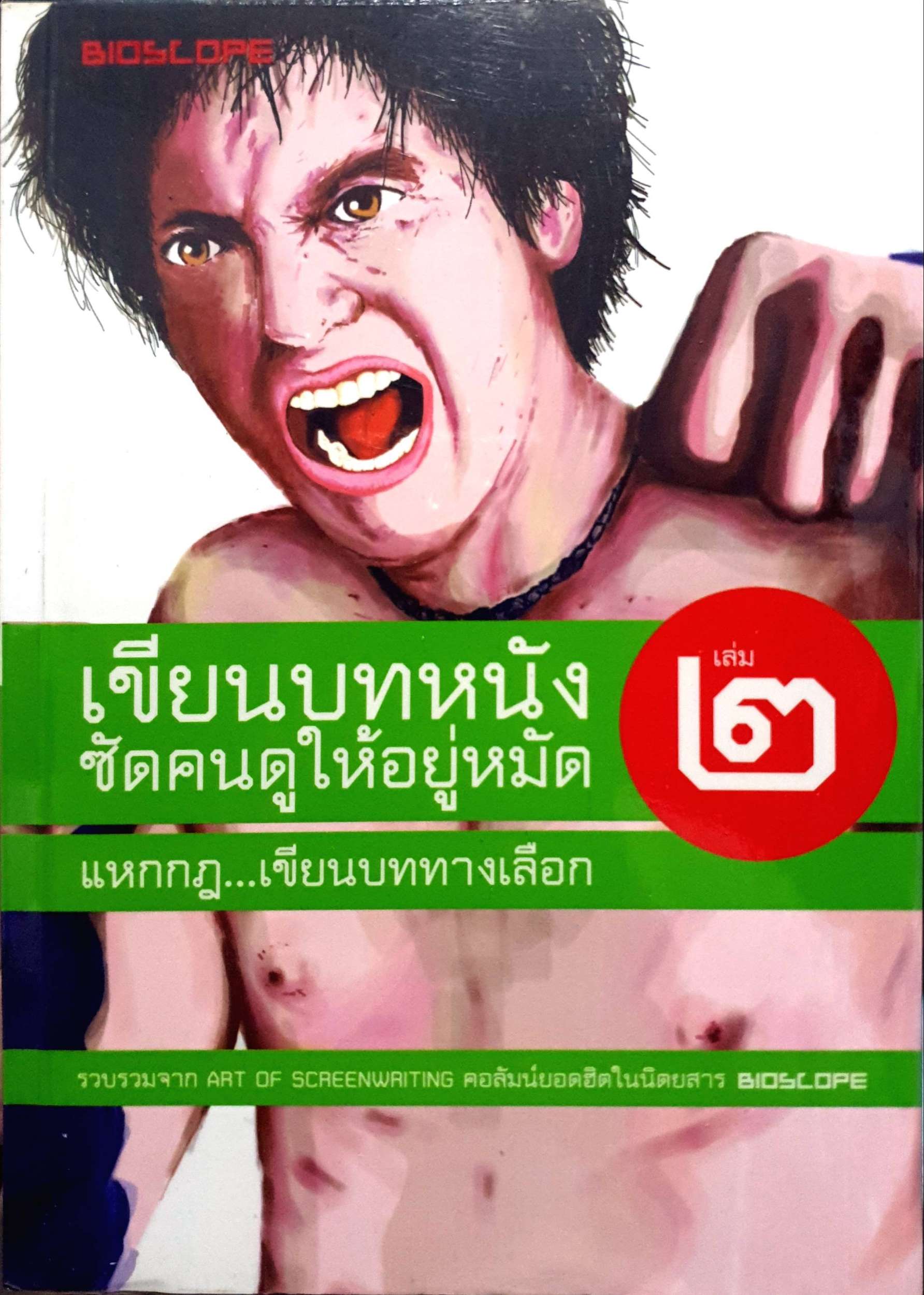 เขียนบทหนัง ซัดคนให้อยู่หมัด เล่ม 1 - 2