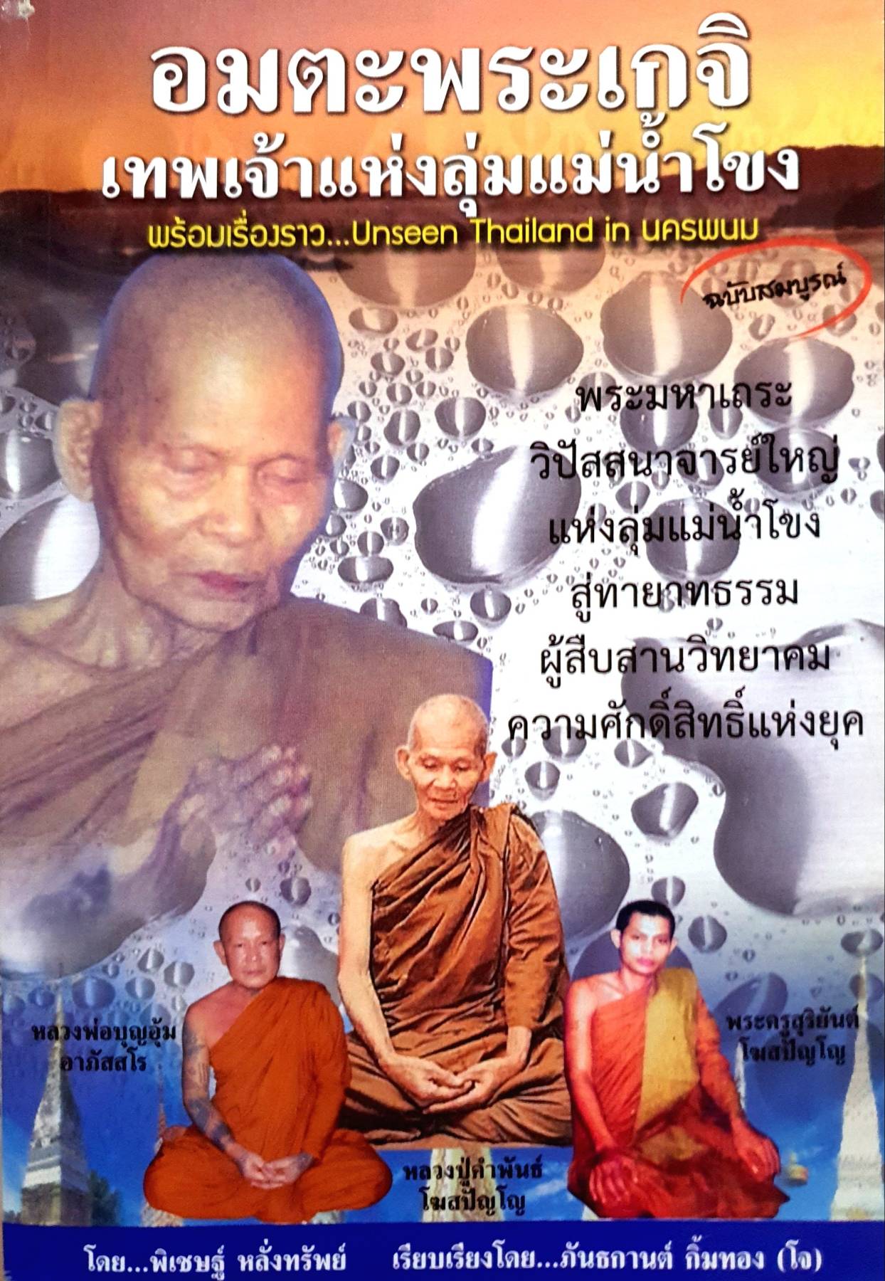 อมตะพระเกจิ เทพเจ้าแห่งลุ่มแม่น้ำโขง