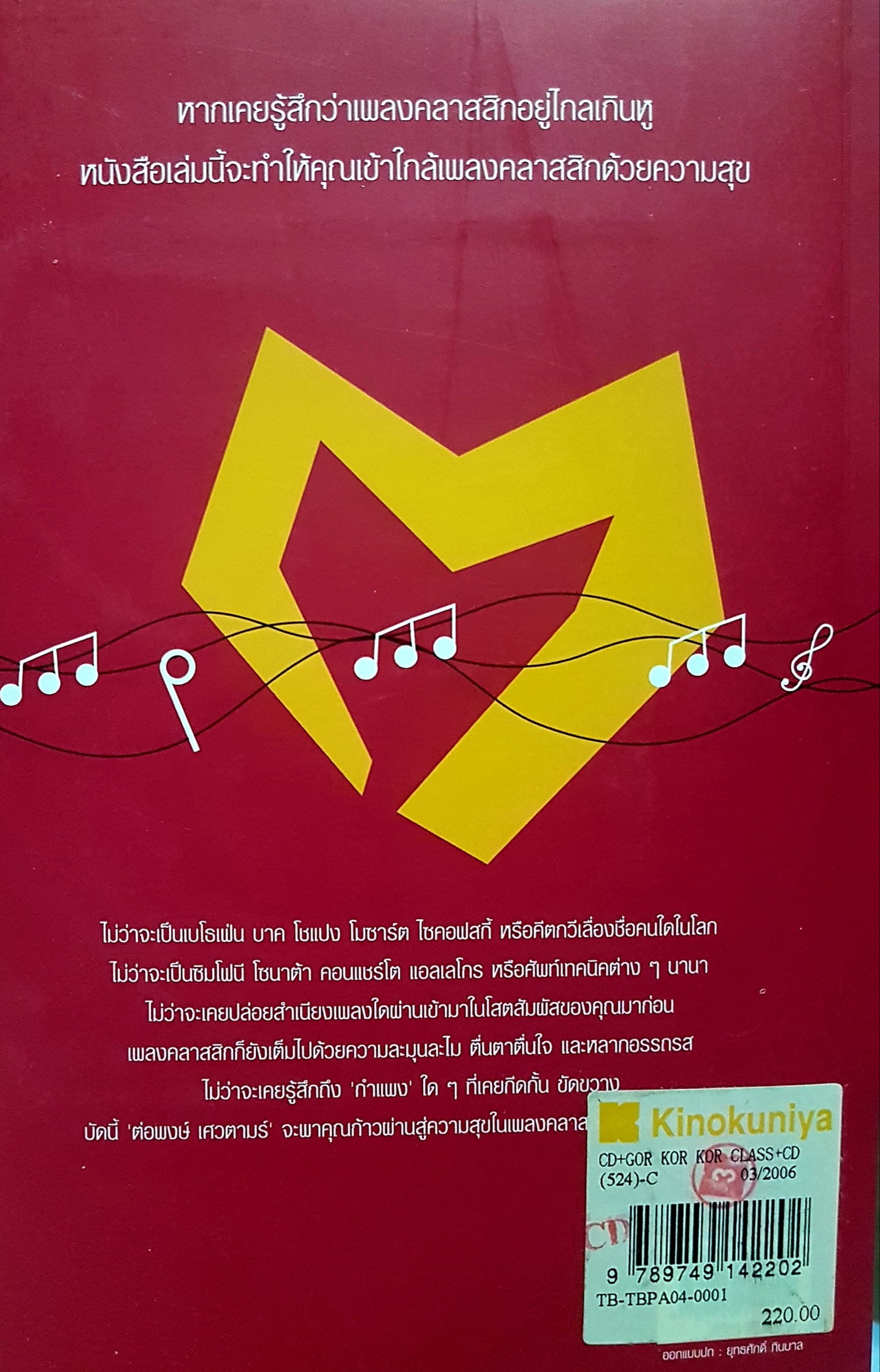 ก..ข..ค คลาสสิก ฉบับ ABC อ่านสนุก ฟังสนุก กับเพลงคลาสสิก ต่อพงษ์ เศวตตามร์